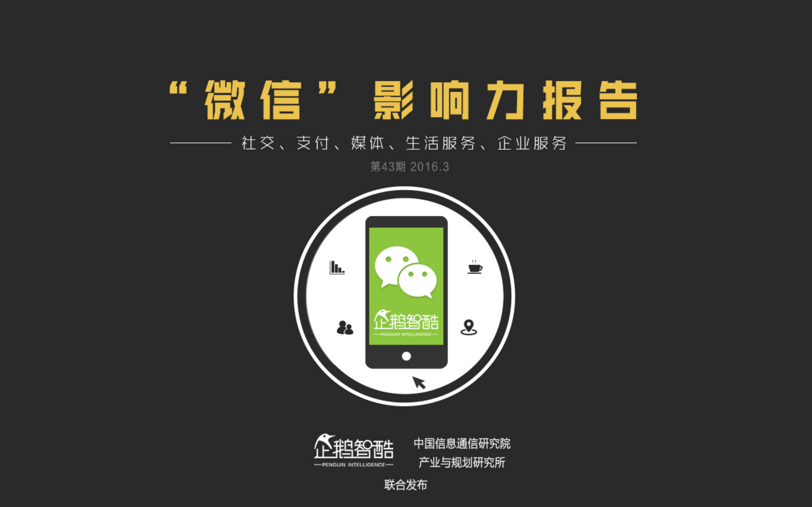 微信影响力报告_ITIL之家(www.itilzj.com)_.PDF 第1页