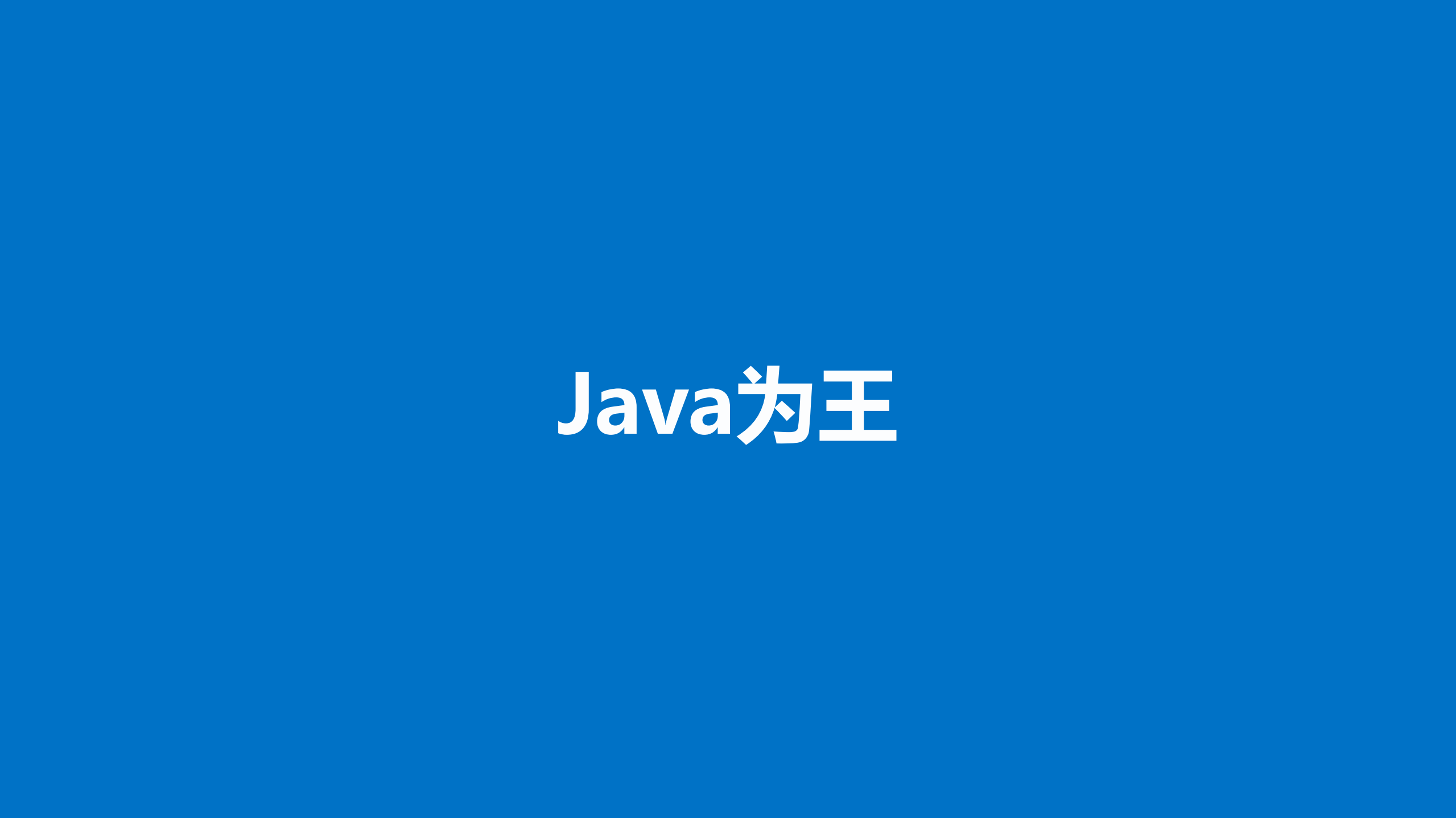 Java为王互联网高并发架构设计选型之路_ITIL之家(www.itilzj.com)_.PDF 第2页
