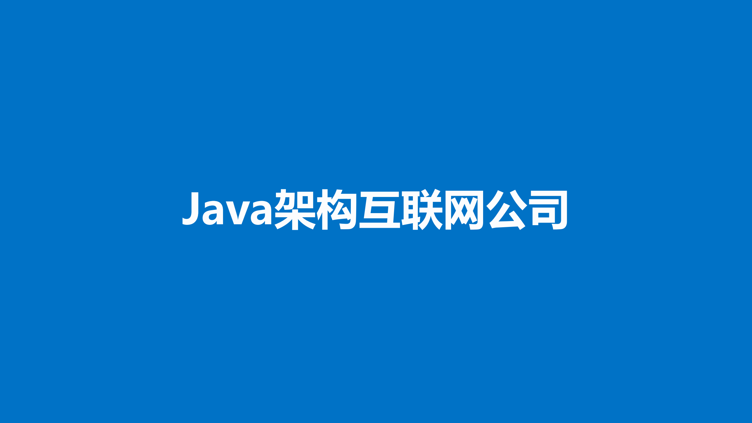 Java为王互联网高并发架构设计选型之路_ITIL之家(www.itilzj.com)_.PDF 第5页