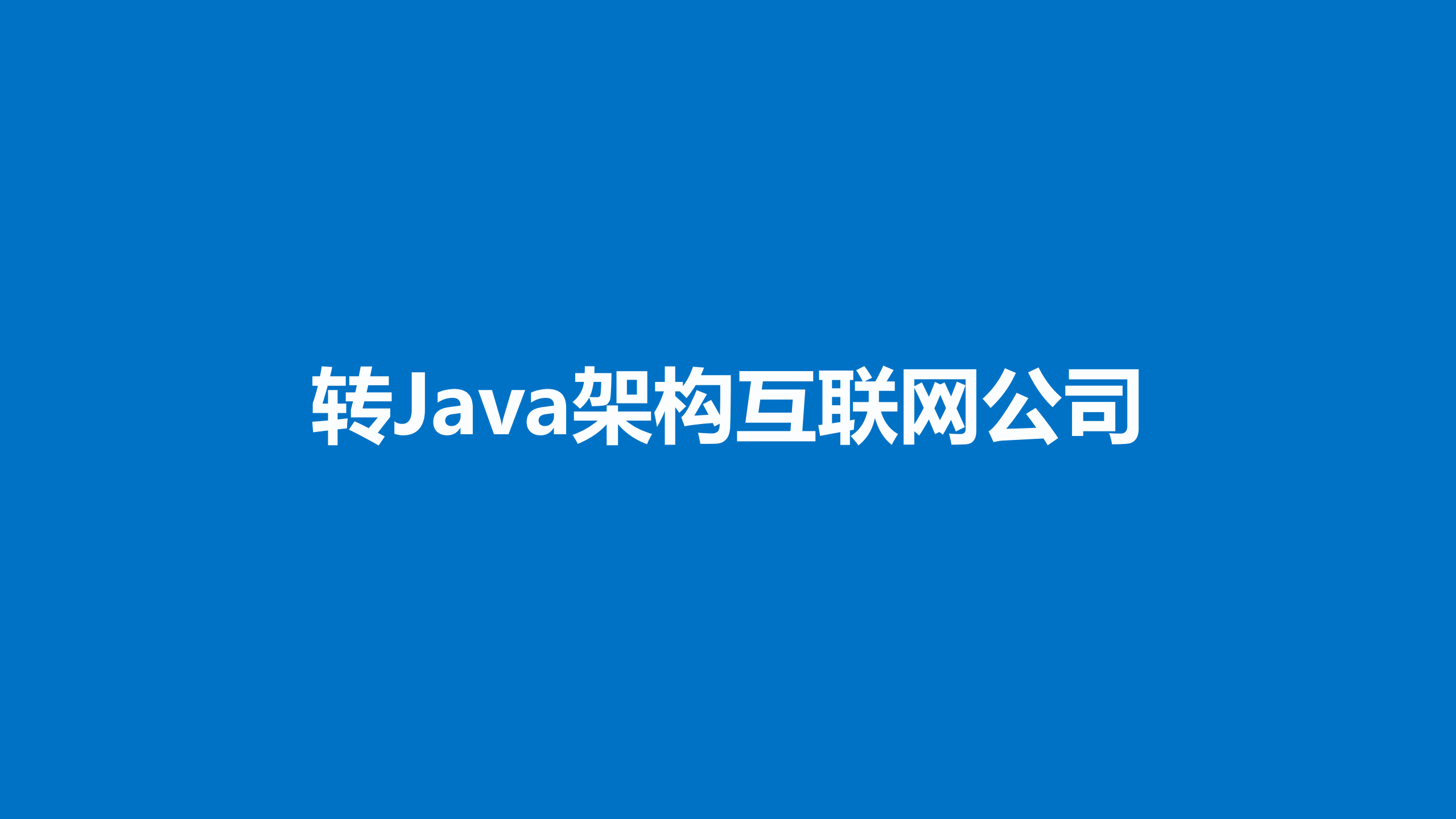 Java为王互联网高并发架构设计选型之路_ITIL之家(www.itilzj.com)_.PDF 第6页