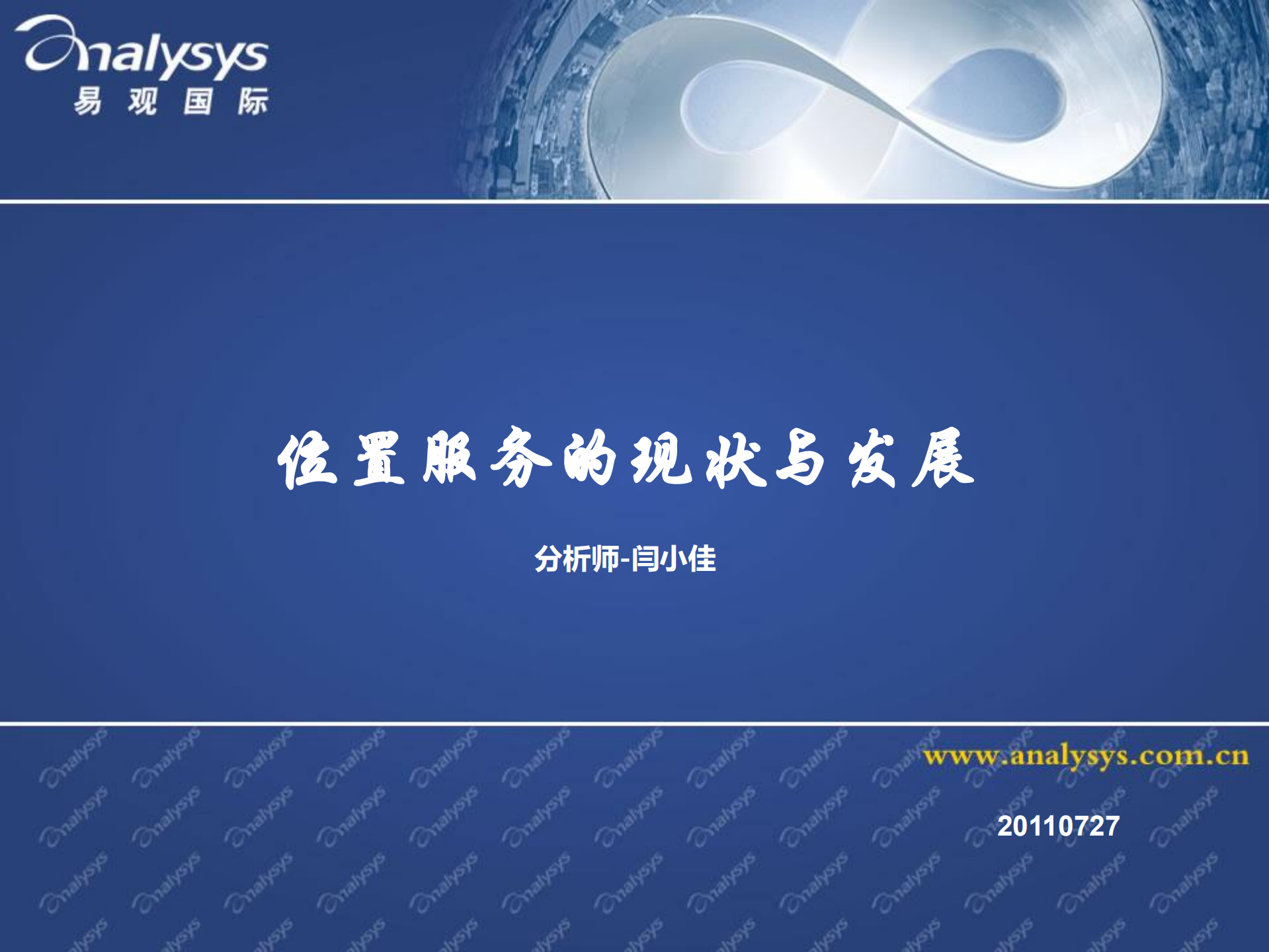 位置服务的现状与发展_ITIL之家(www.itilzj.com)_.PDF 第1页