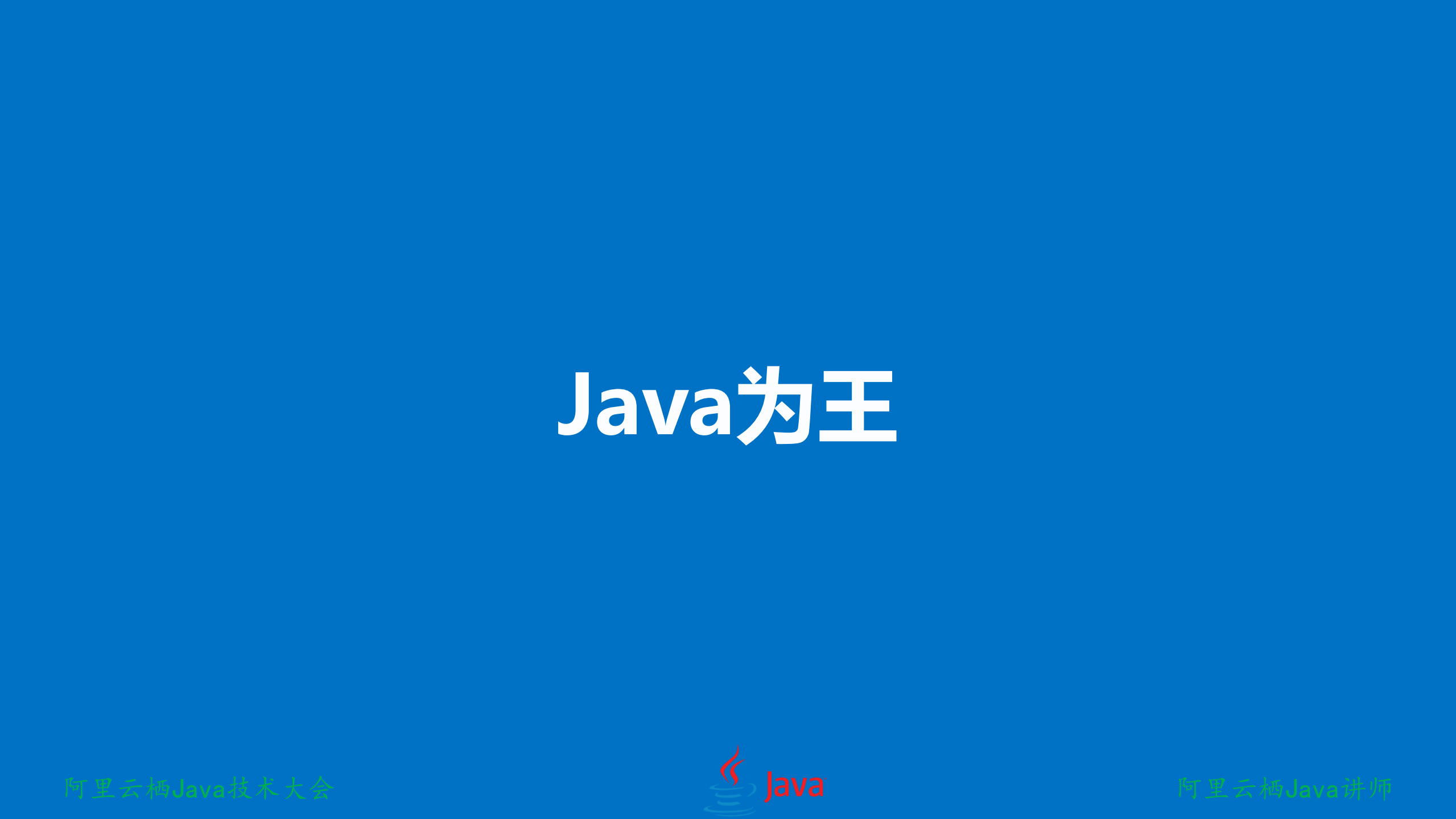 Java为王互联网高并发架构设计与选型之路_ITIL之家(www.itilzj.com)_.PDF 第2页