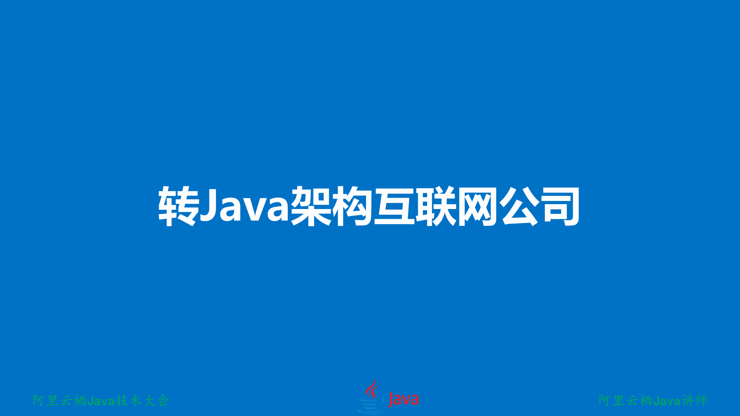 Java为王互联网高并发架构设计与选型之路_ITIL之家(www.itilzj.com)_.PDF 第6页