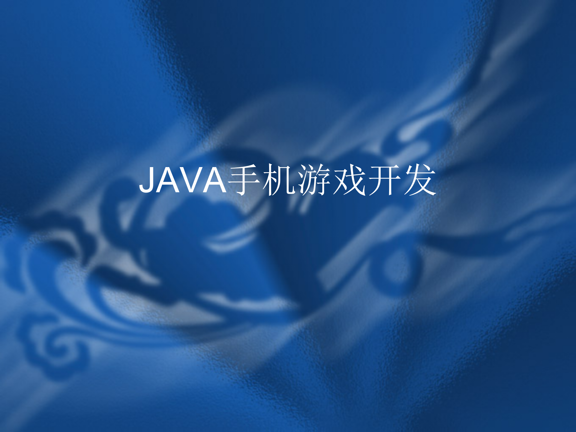 JAVA手机游戏开发_ITIL之家(www.itilzj.com)_.PPTX 第1页