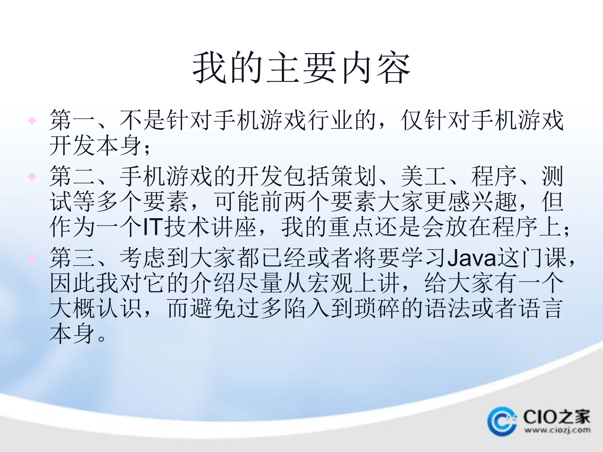 JAVA手机游戏开发_ITIL之家(www.itilzj.com)_.PPTX 第2页