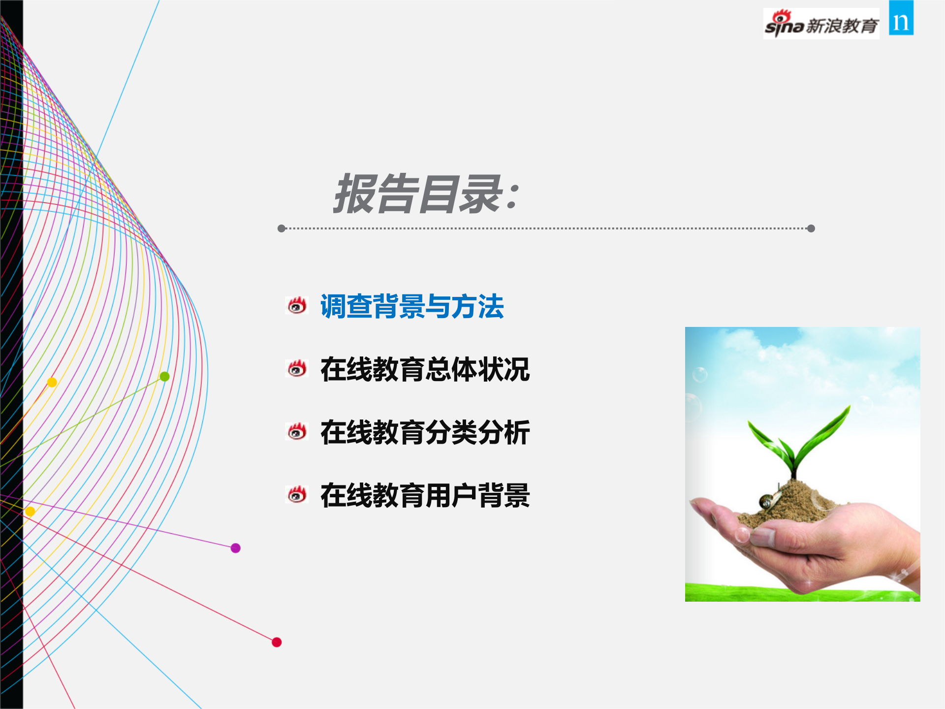 新浪2013中国在线教育调查报告_ITIL之家(www.itilzj.com)_.PPTX 第2页