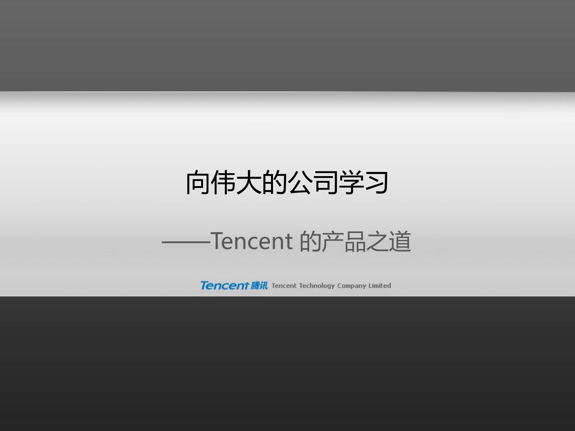 Tencent+的产品之道_ITIL之家(www.itilzj.com)_.PDF 第1页