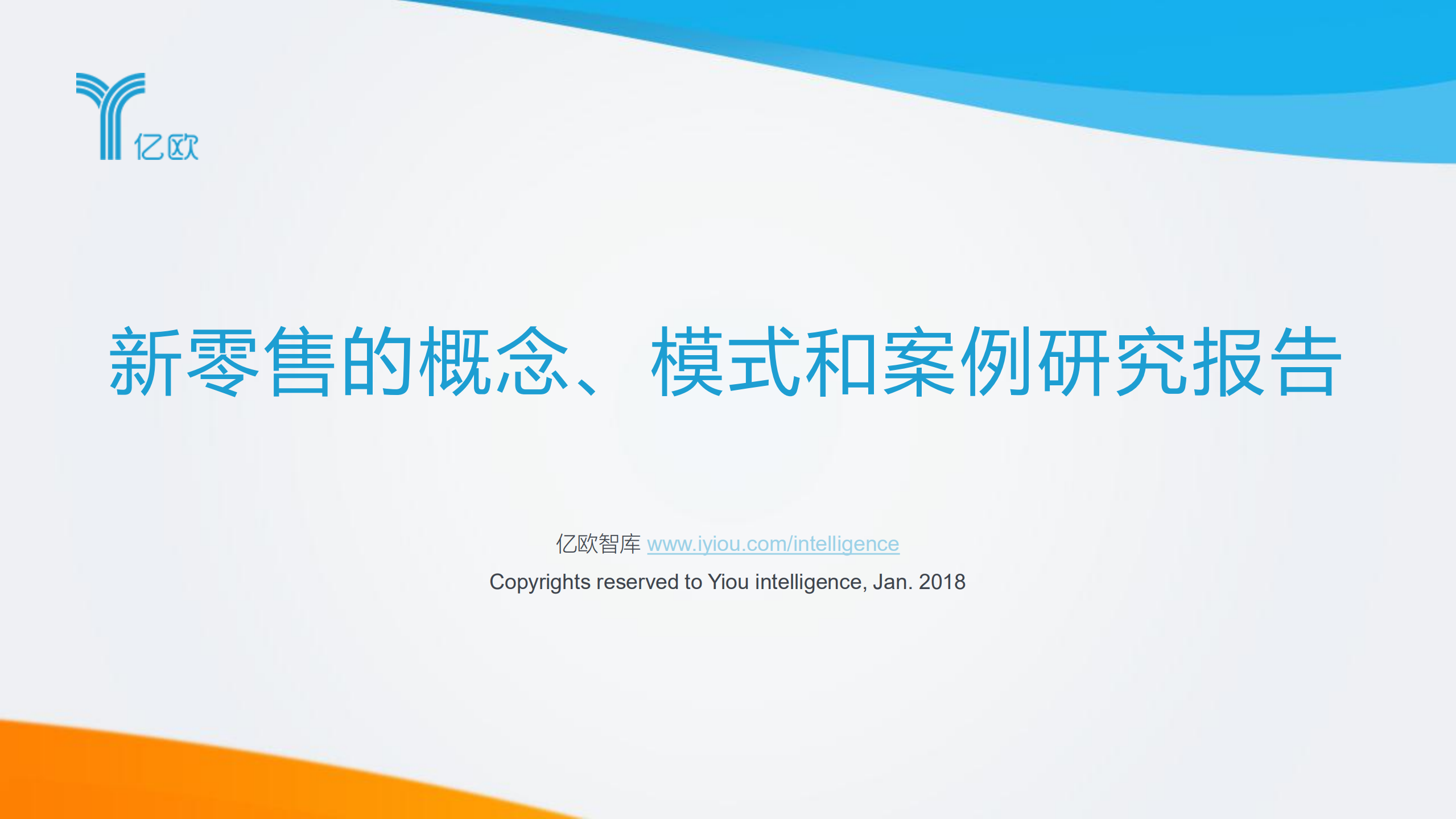 新零售的概念、模式和案例研究报告_ITIL之家(www.itilzj.com)_.PDF 第1页