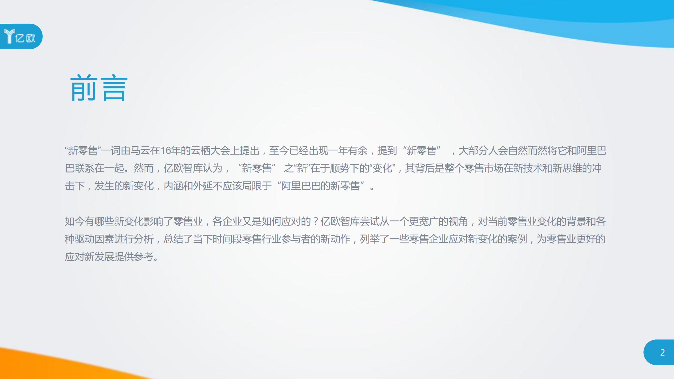 新零售的概念、模式和案例研究报告_ITIL之家(www.itilzj.com)_.PDF 第2页