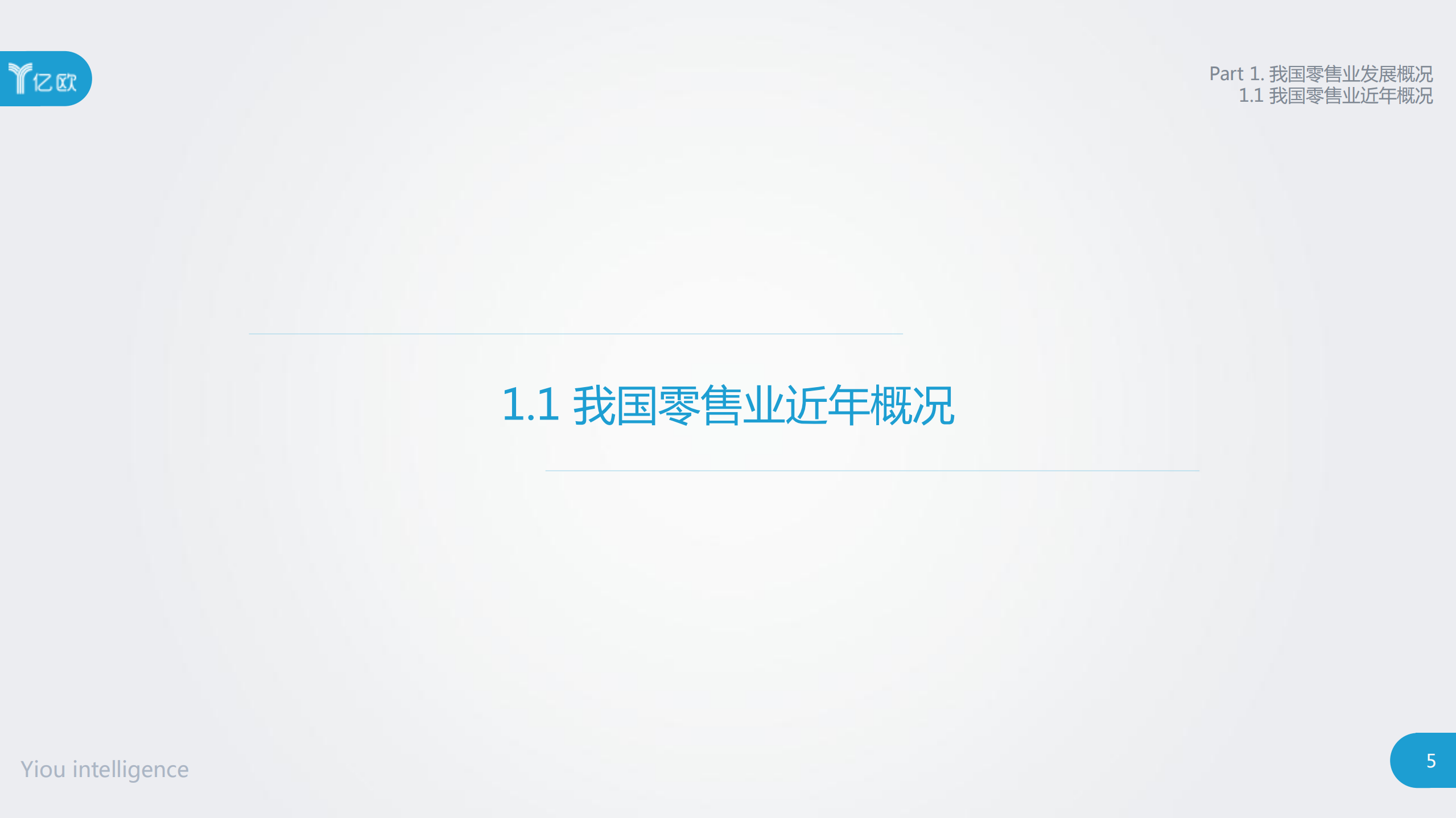 新零售的概念、模式和案例研究报告_ITIL之家(www.itilzj.com)_.PDF 第5页