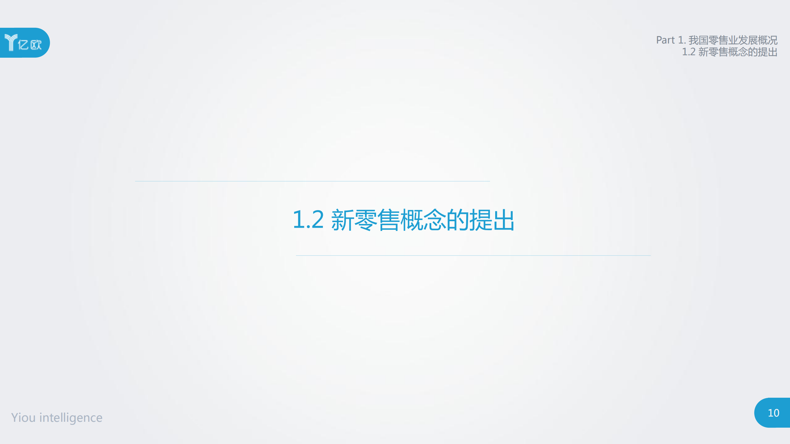新零售的概念、模式和案例研究报告_ITIL之家(www.itilzj.com)_.PDF 第10页