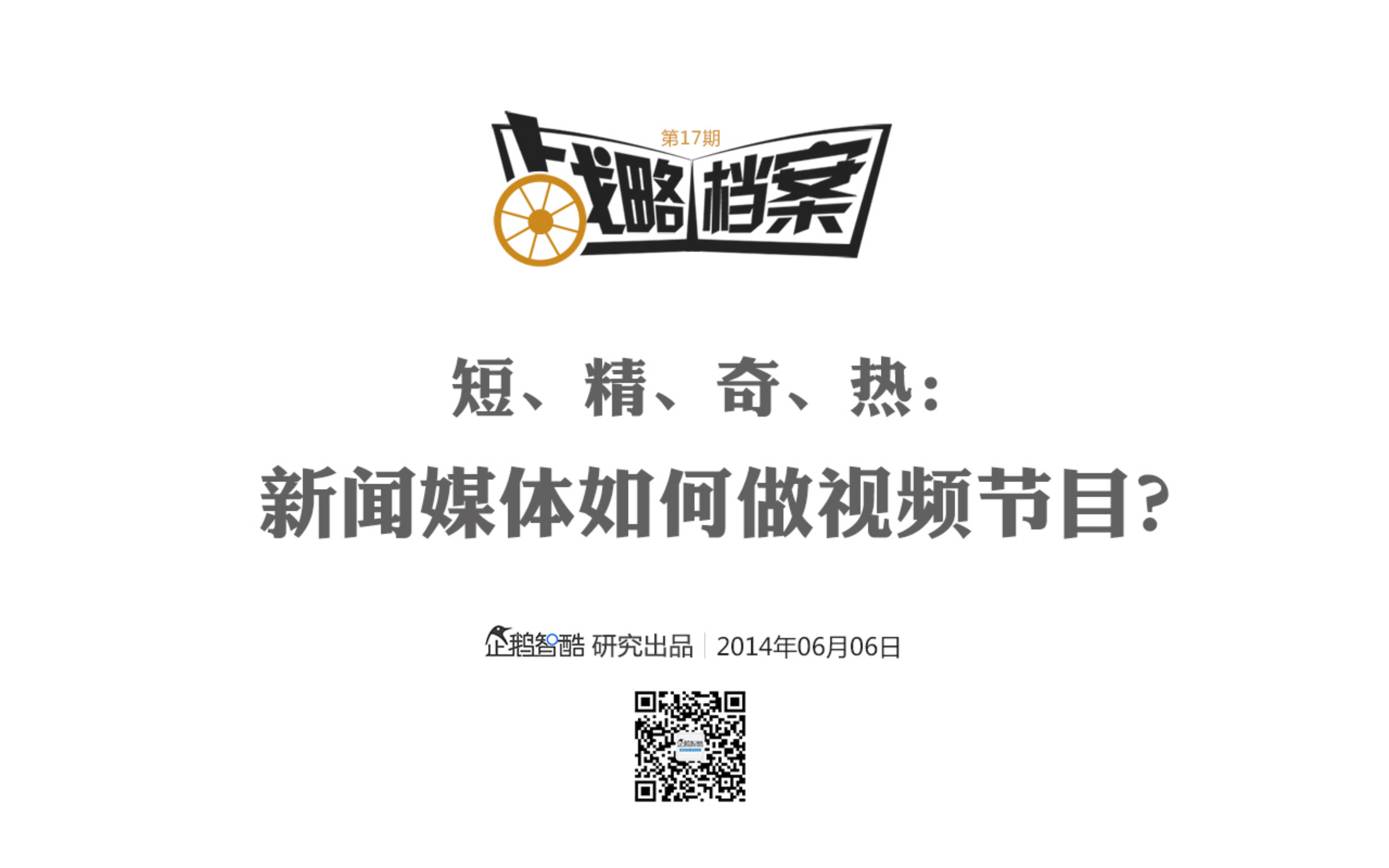 新闻媒体如何做视频节目_ITIL之家(www.itilzj.com)_.PDF 第1页