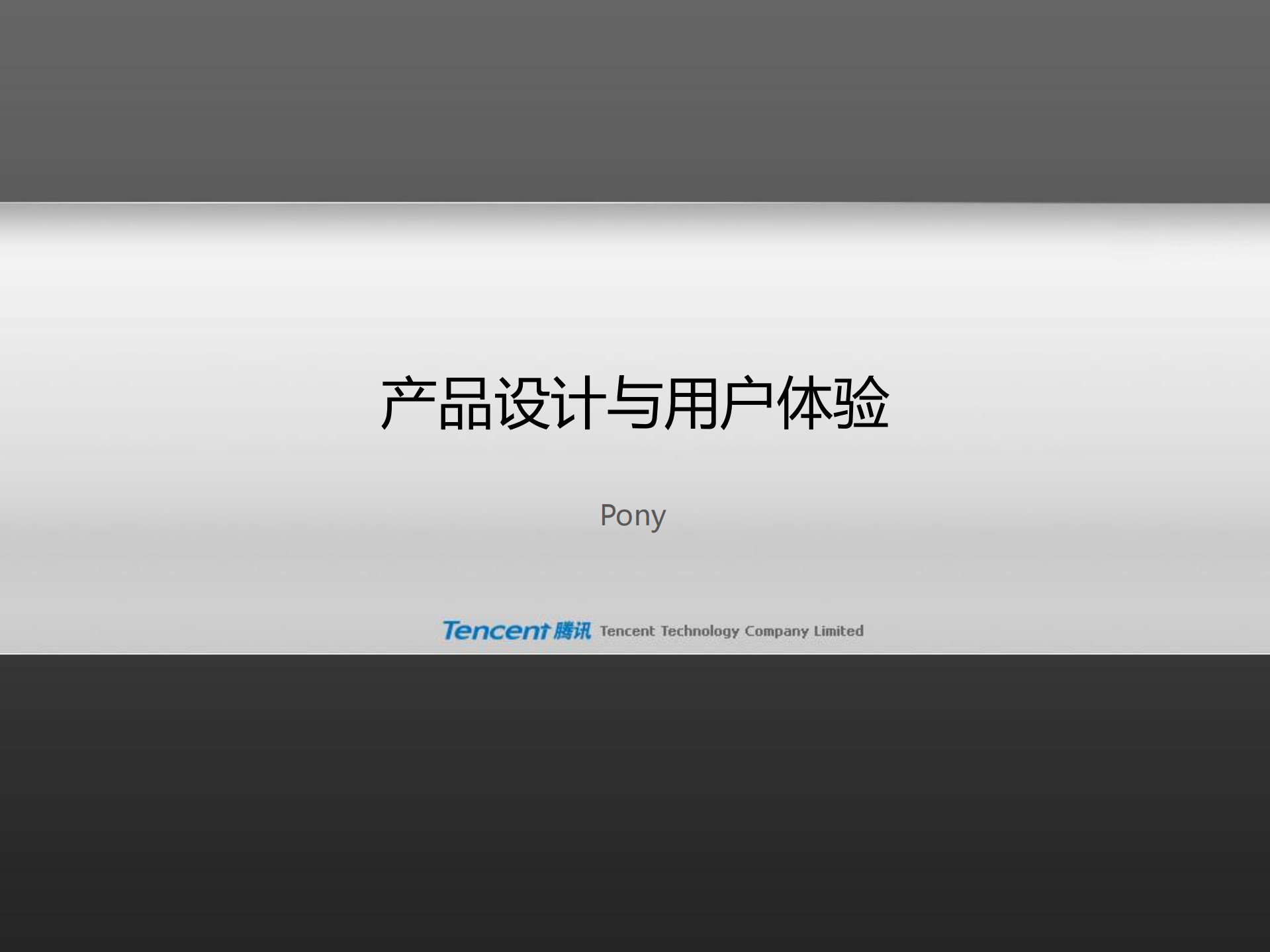 Tencent+的产品之道_ITIL之家(www.itilzj.com)_.PDF 第3页
