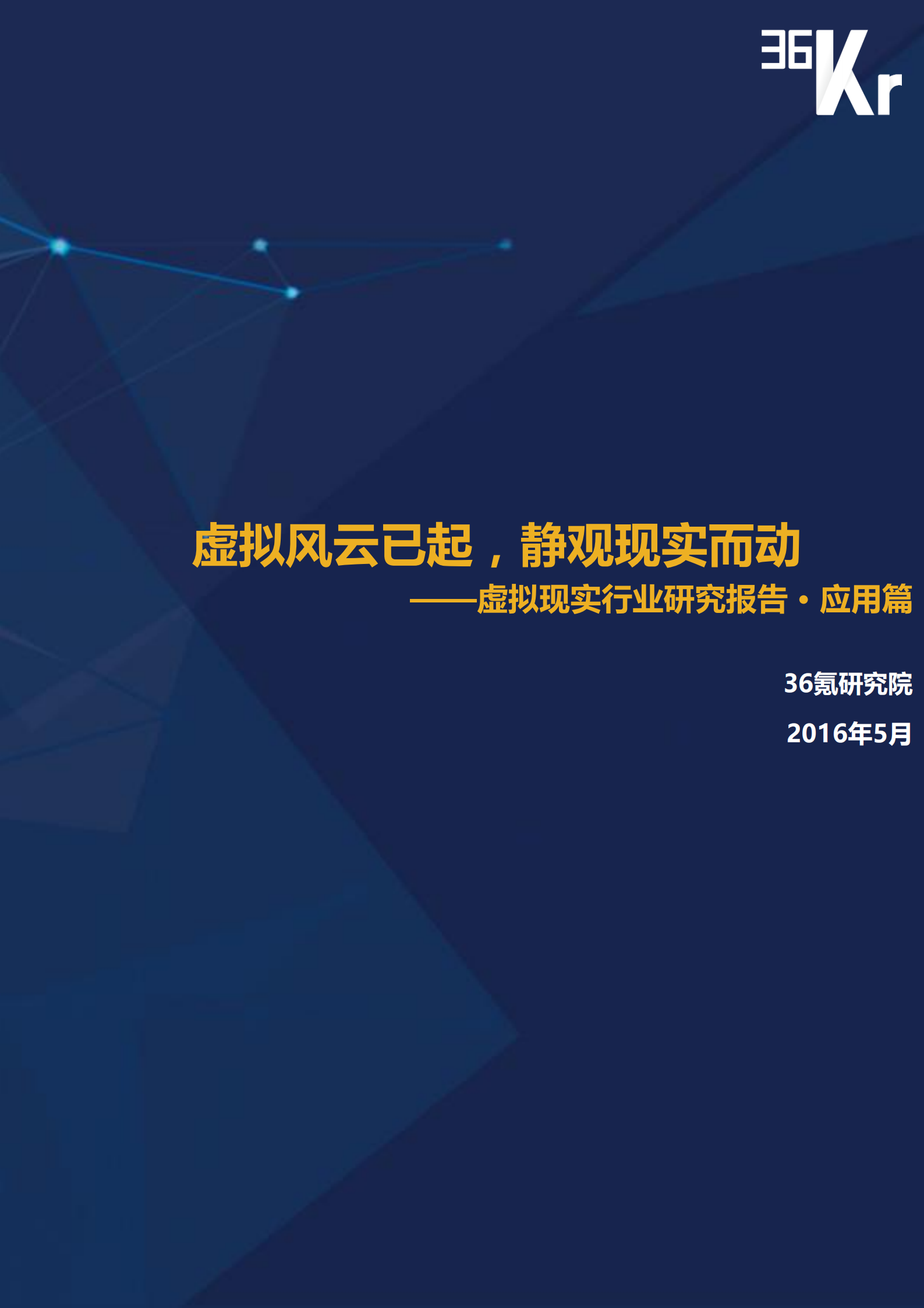 虚拟现实行业研究报告应用篇_ITIL之家(www.itilzj.com)_.PDF 第1页