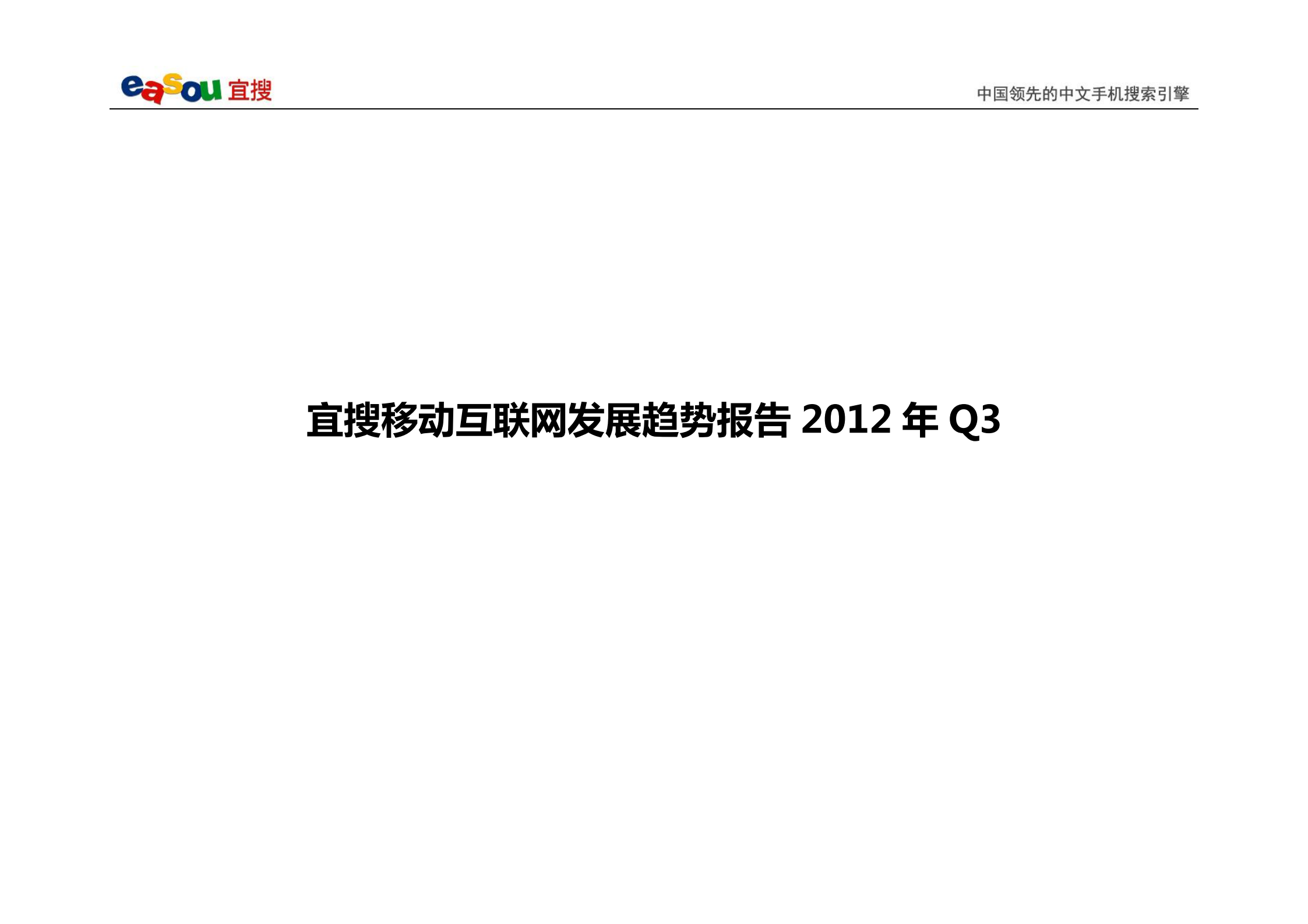 宜搜移动互联网发展趋势报告2012年Q3_ITIL之家(www.itilzj.com)_.PDF 第1页