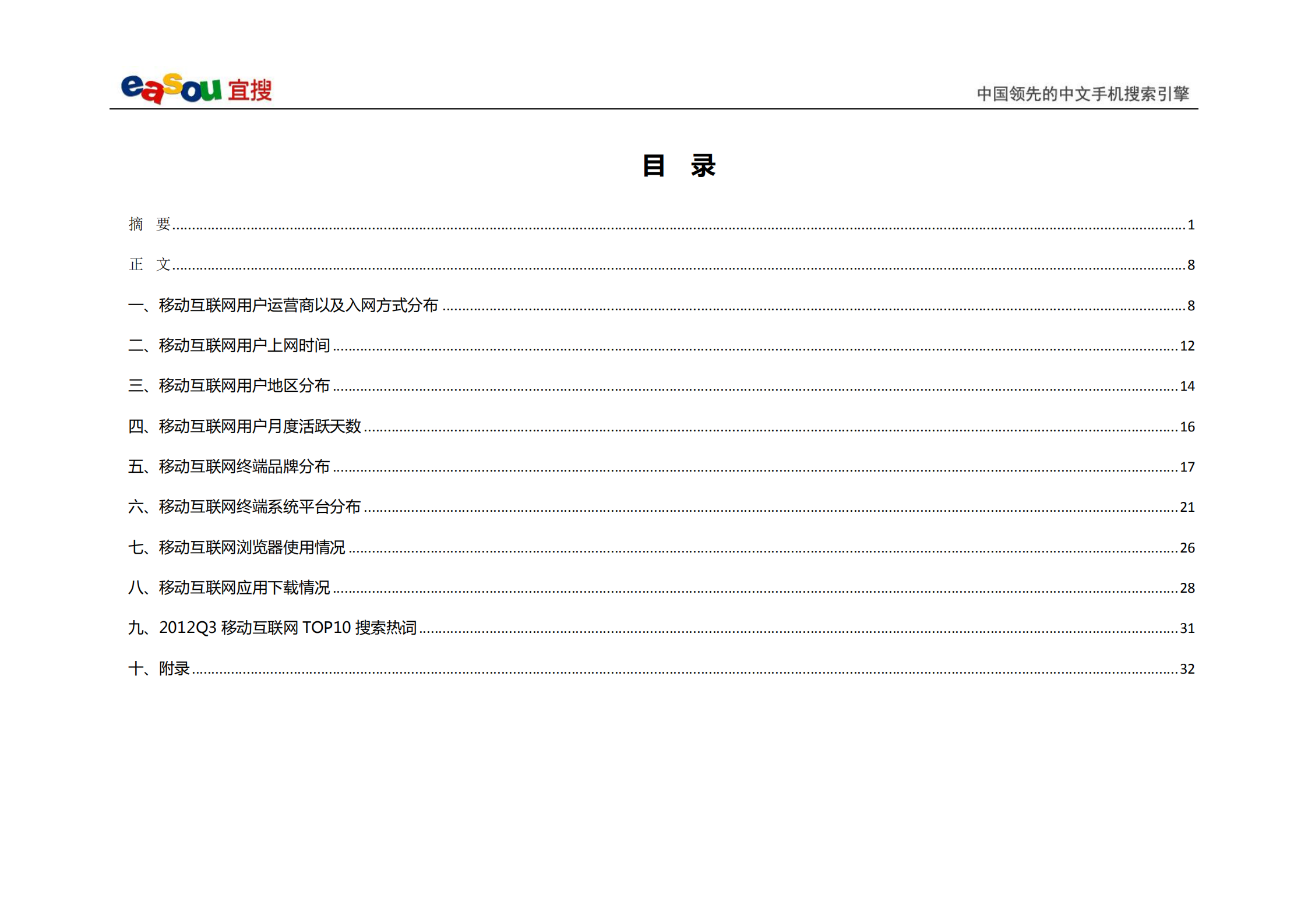 宜搜移动互联网发展趋势报告2012年Q3_ITIL之家(www.itilzj.com)_.PDF 第2页