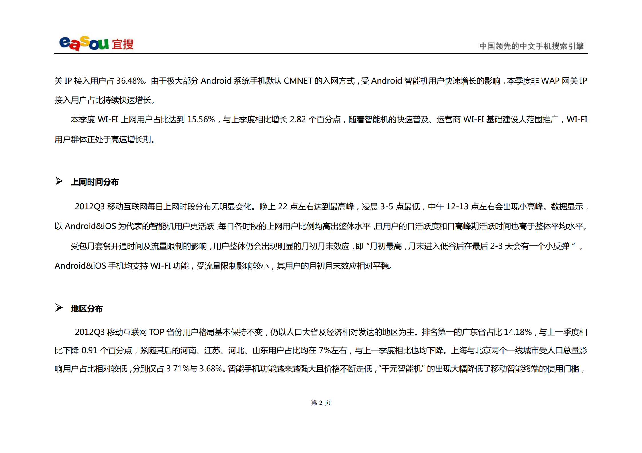 宜搜移动互联网发展趋势报告2012年Q3_ITIL之家(www.itilzj.com)_.PDF 第4页