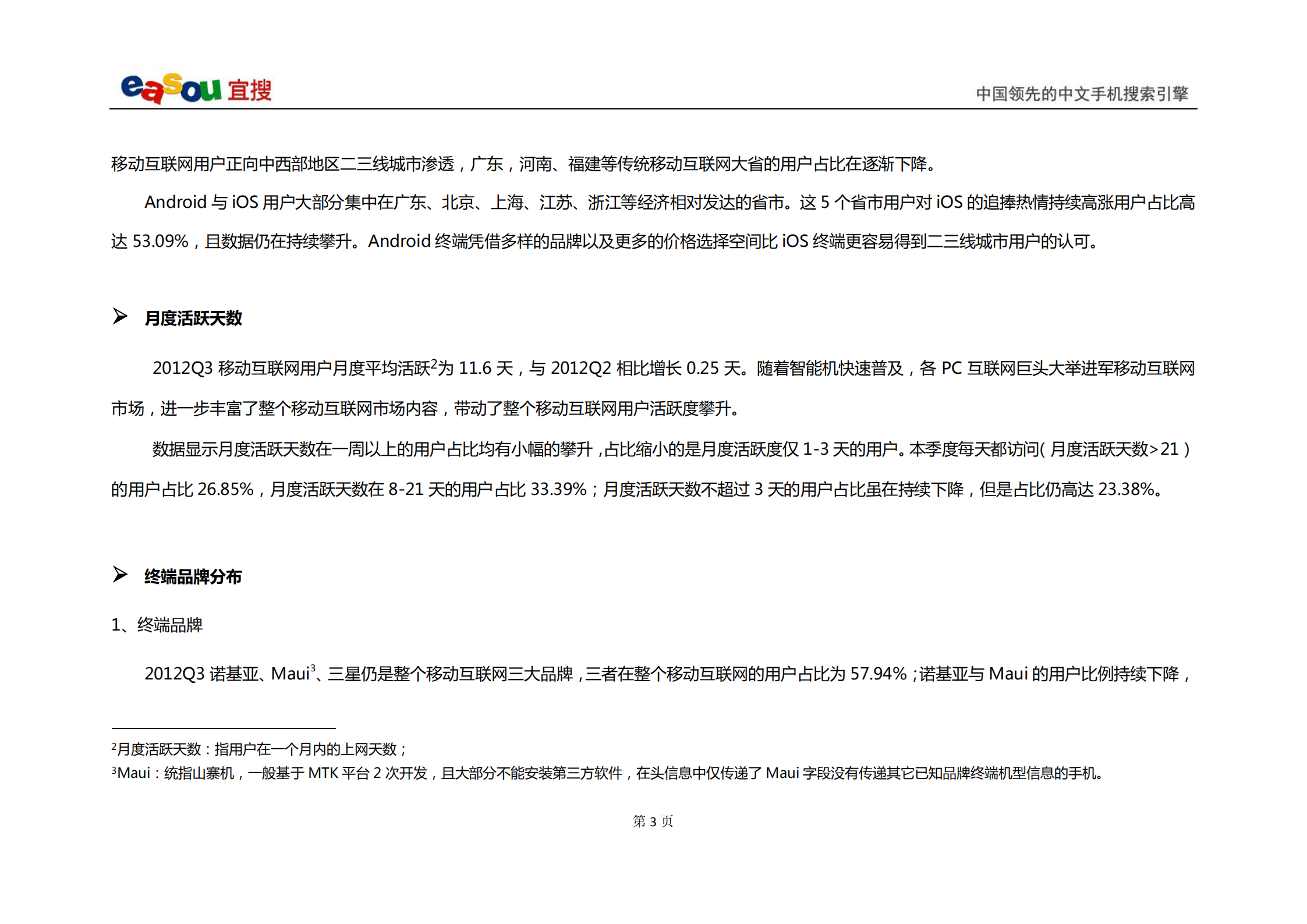 宜搜移动互联网发展趋势报告2012年Q3_ITIL之家(www.itilzj.com)_.PDF 第5页