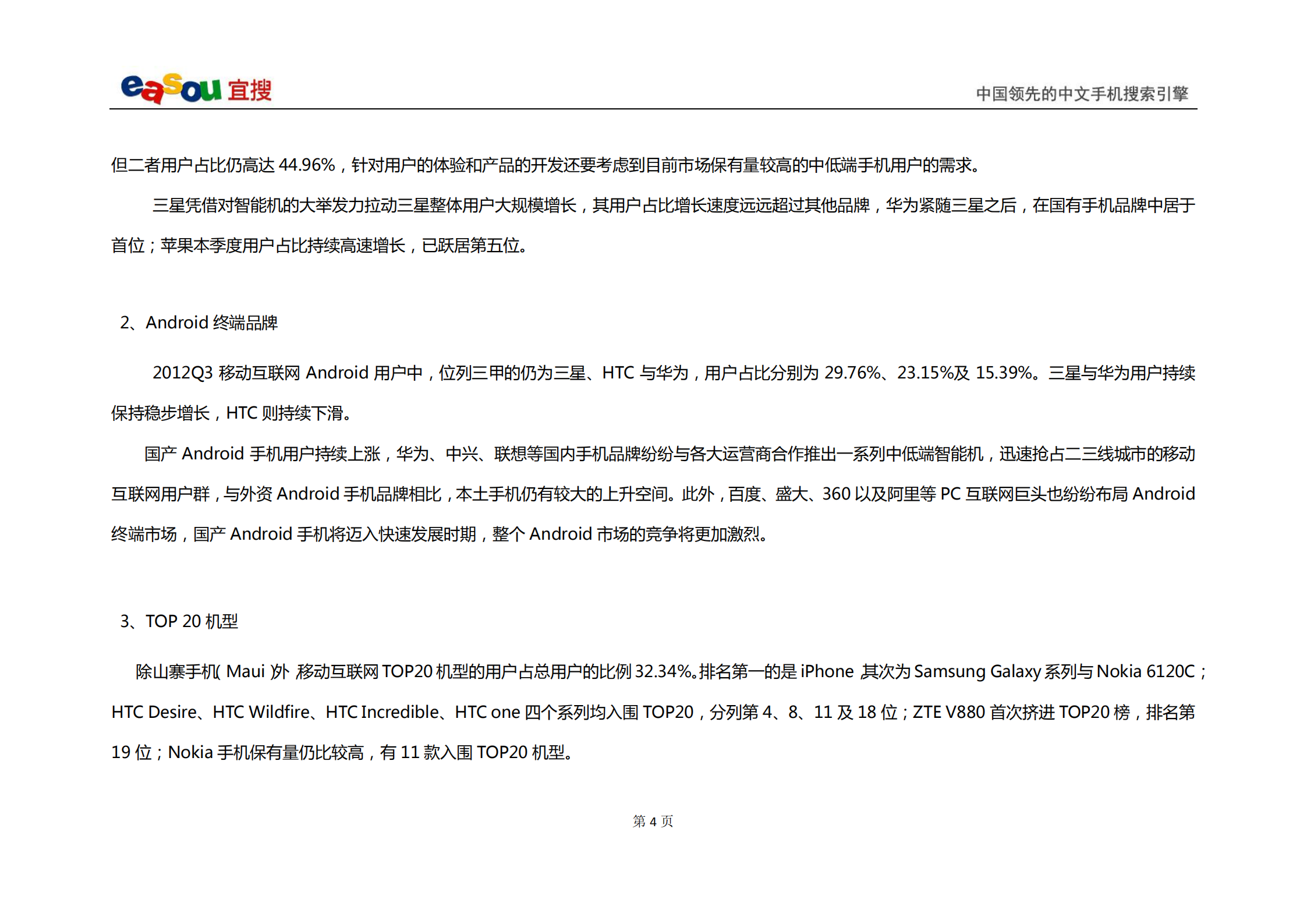 宜搜移动互联网发展趋势报告2012年Q3_ITIL之家(www.itilzj.com)_.PDF 第6页