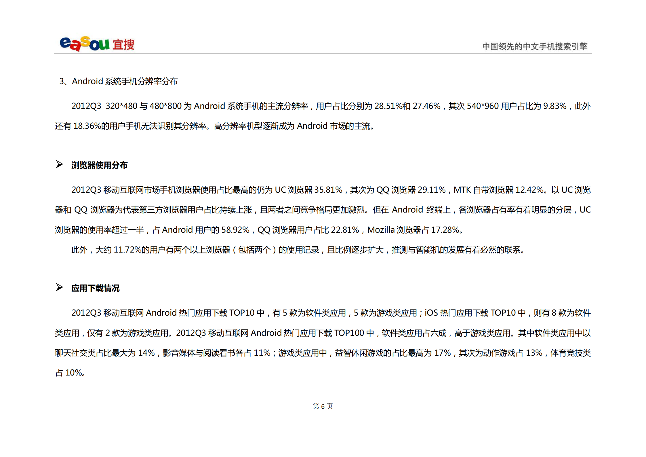 宜搜移动互联网发展趋势报告2012年Q3_ITIL之家(www.itilzj.com)_.PDF 第8页