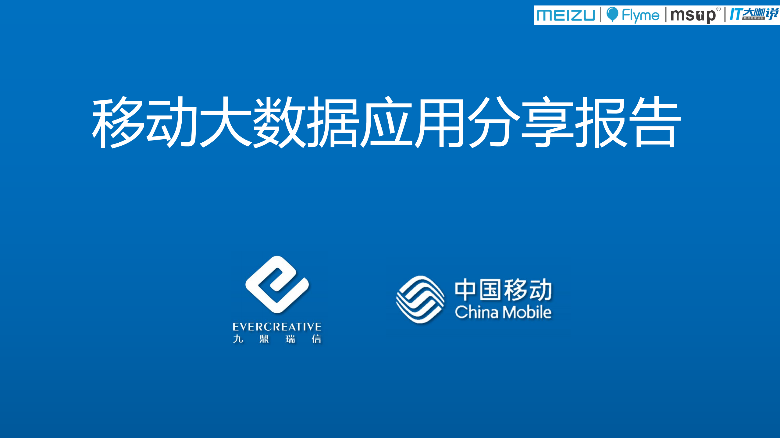 移动大数据应用分享报告_ITIL之家(www.itilzj.com)_.PDF 第1页