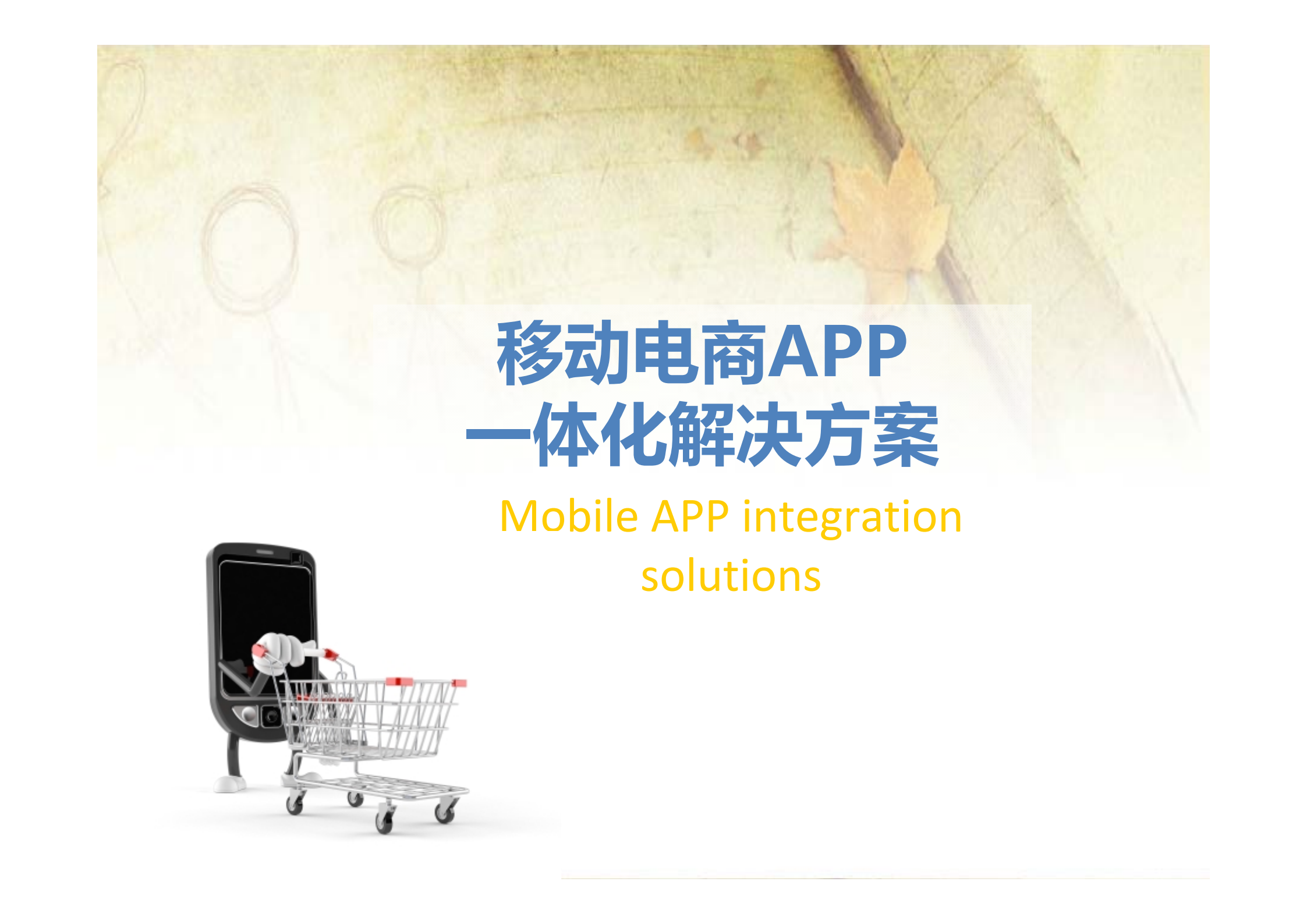 移动电商APP开发、推广整体解决方案_ITIL之家(www.itilzj.com)_.PDF 第1页