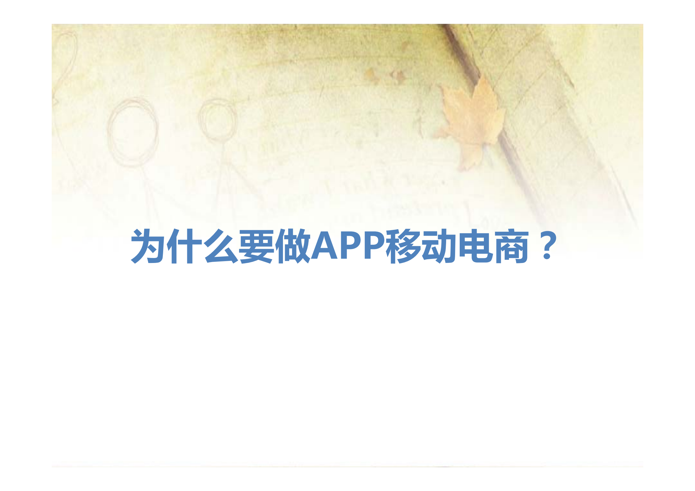 移动电商APP开发、推广整体解决方案_ITIL之家(www.itilzj.com)_.PDF 第7页