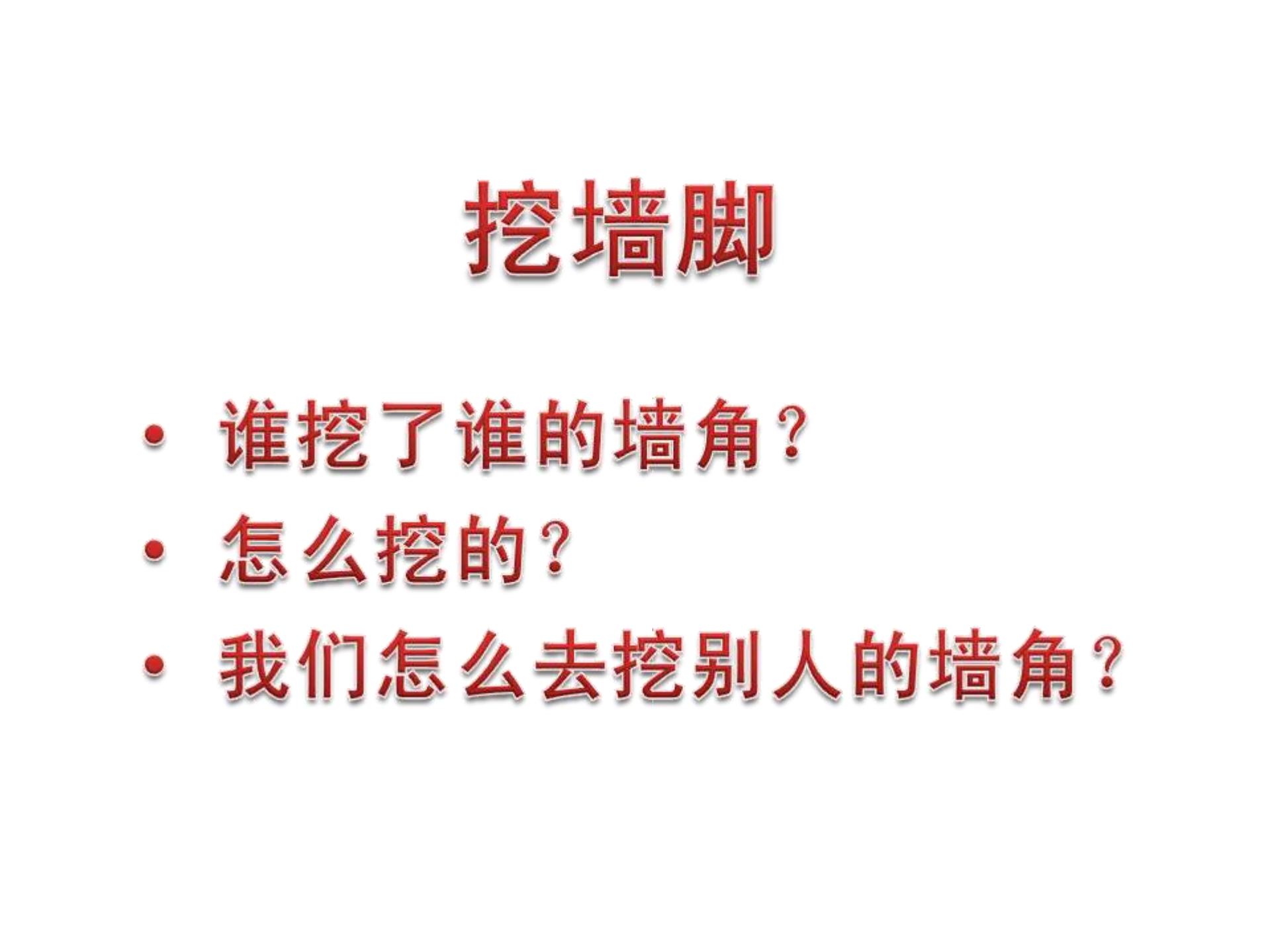 移动互联网+谁挖了谁的墙角_ITIL之家(www.itilzj.com)_.PDF 第2页