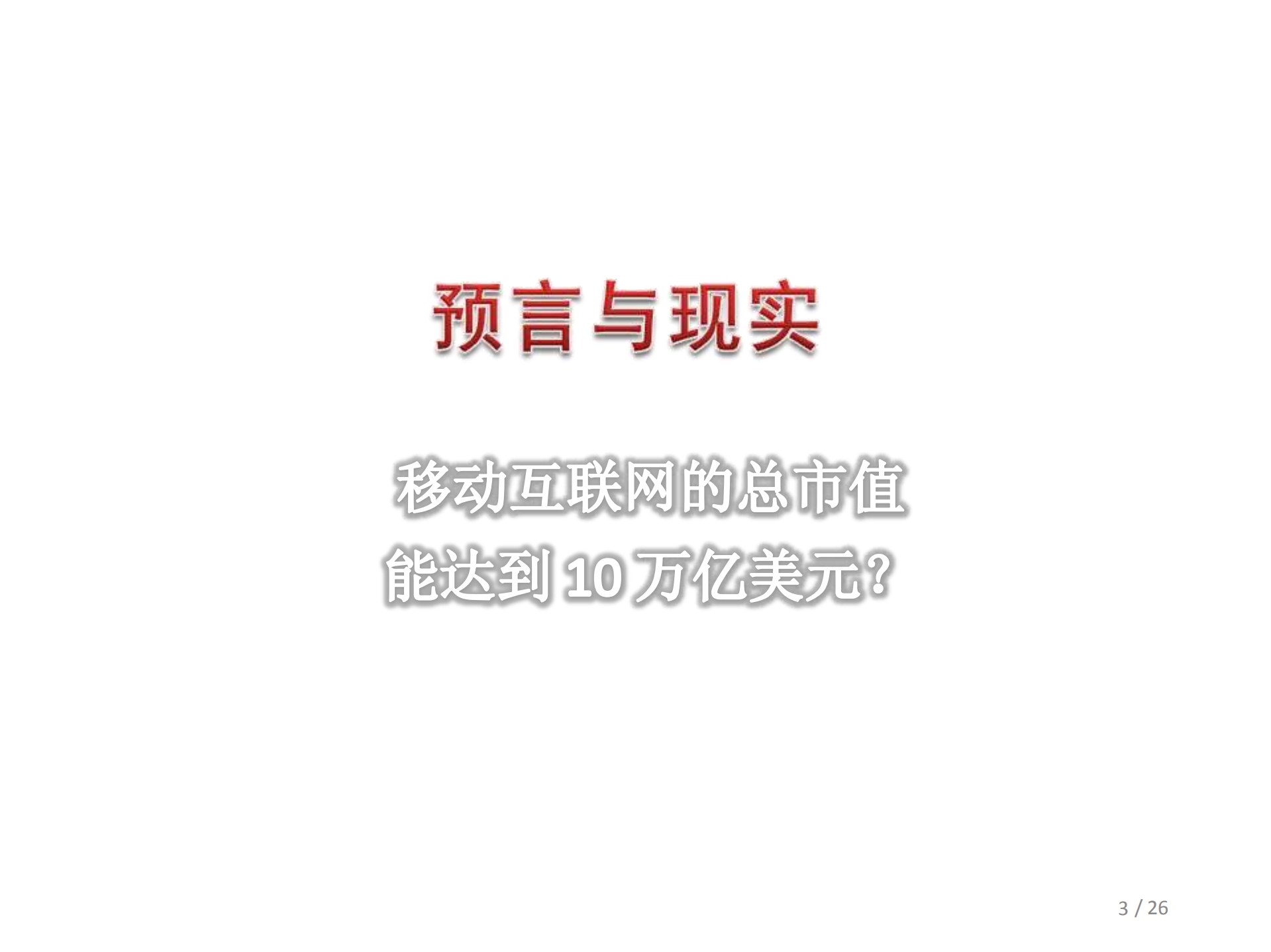 移动互联网+谁挖了谁的墙角_ITIL之家(www.itilzj.com)_.PDF 第3页