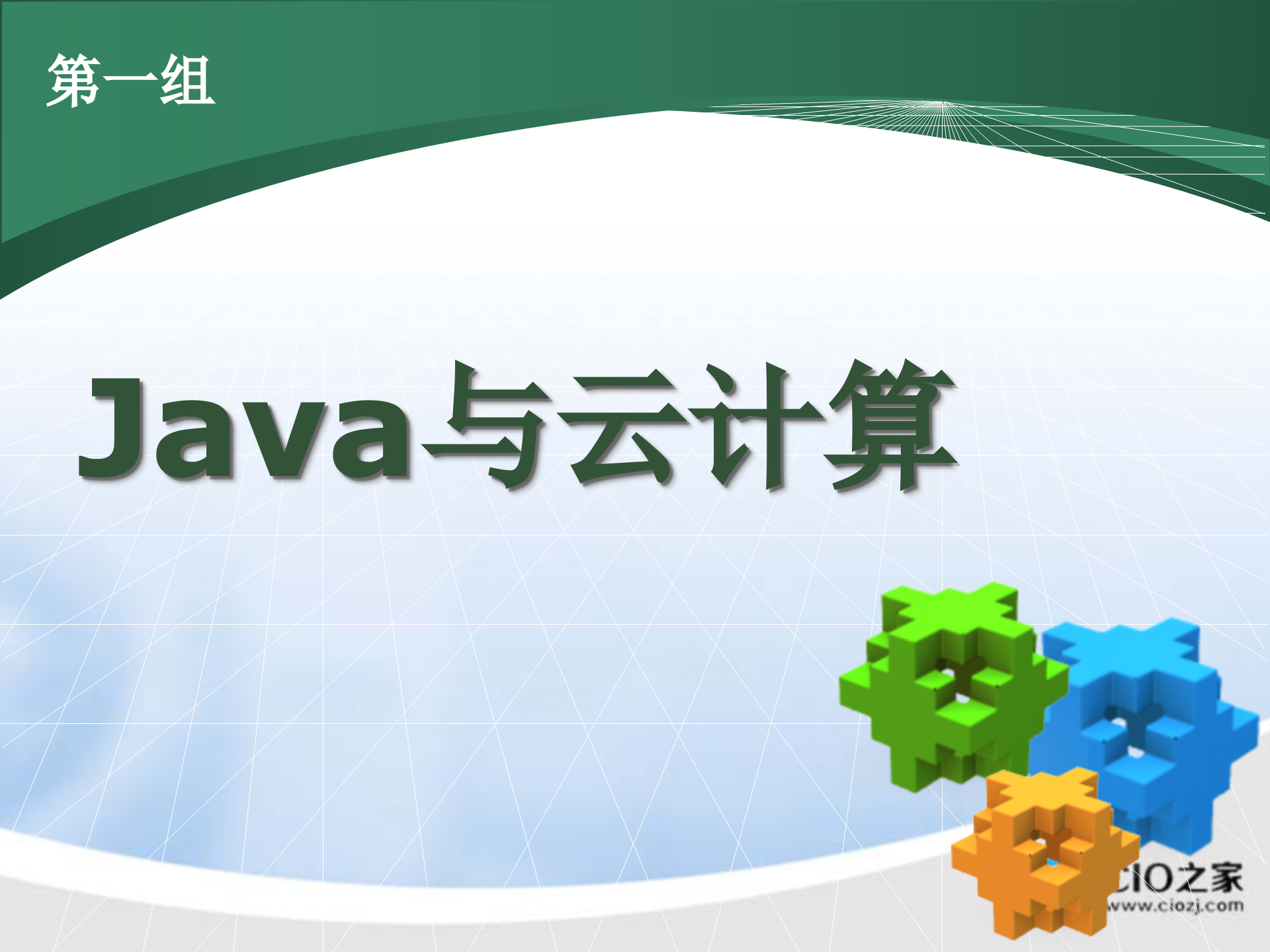 Java与云计算_ITIL之家(www.itilzj.com)_.PPTX 第1页