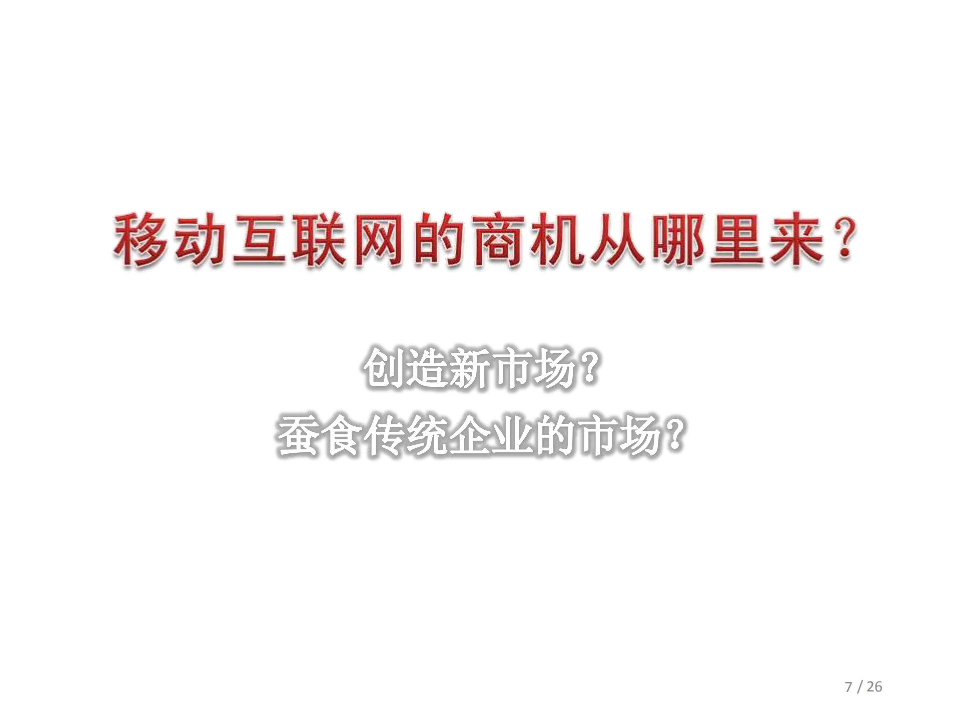 移动互联网+谁挖了谁的墙角_ITIL之家(www.itilzj.com)_.PDF 第7页