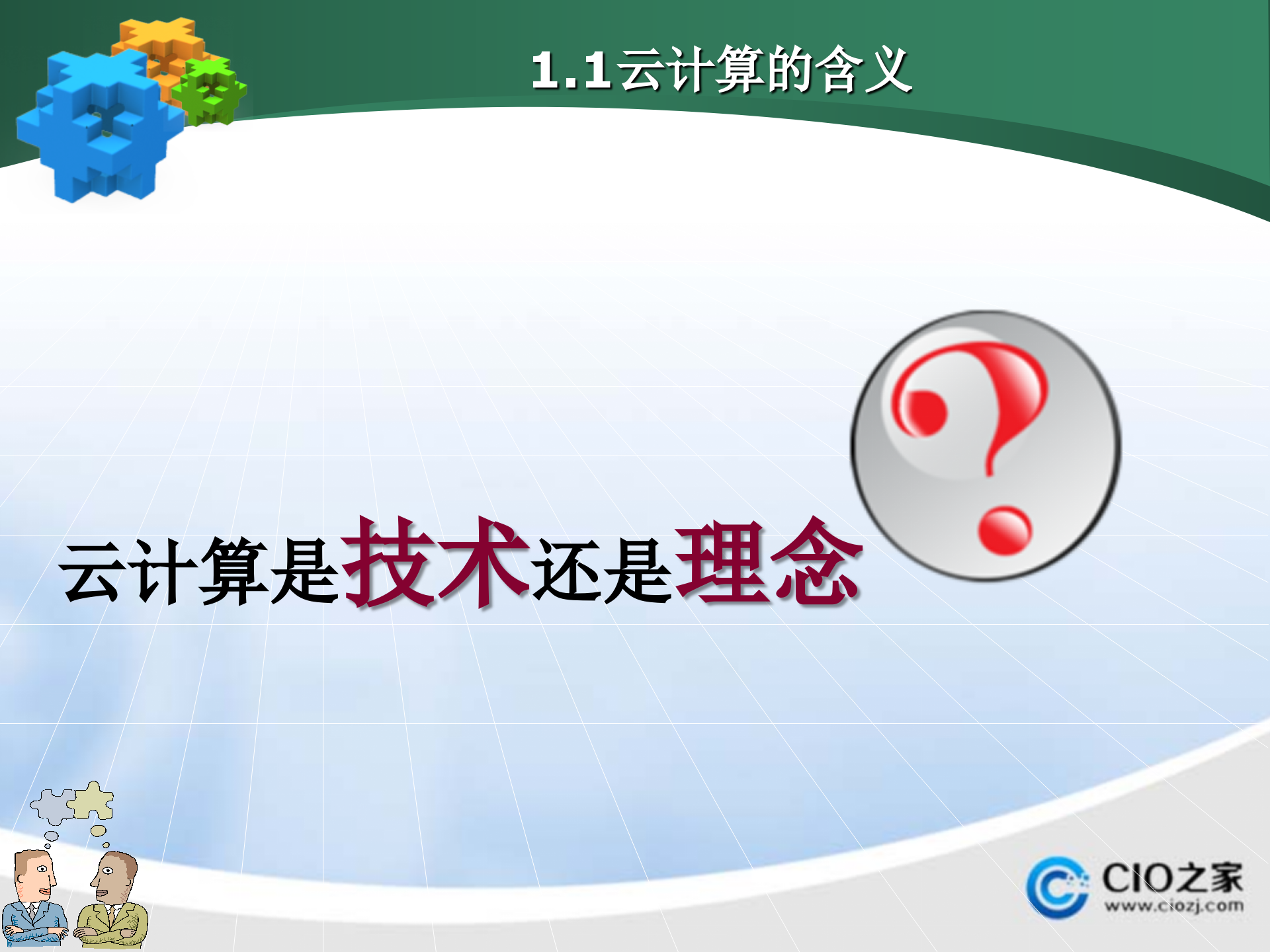 Java与云计算_ITIL之家(www.itilzj.com)_.PPTX 第4页