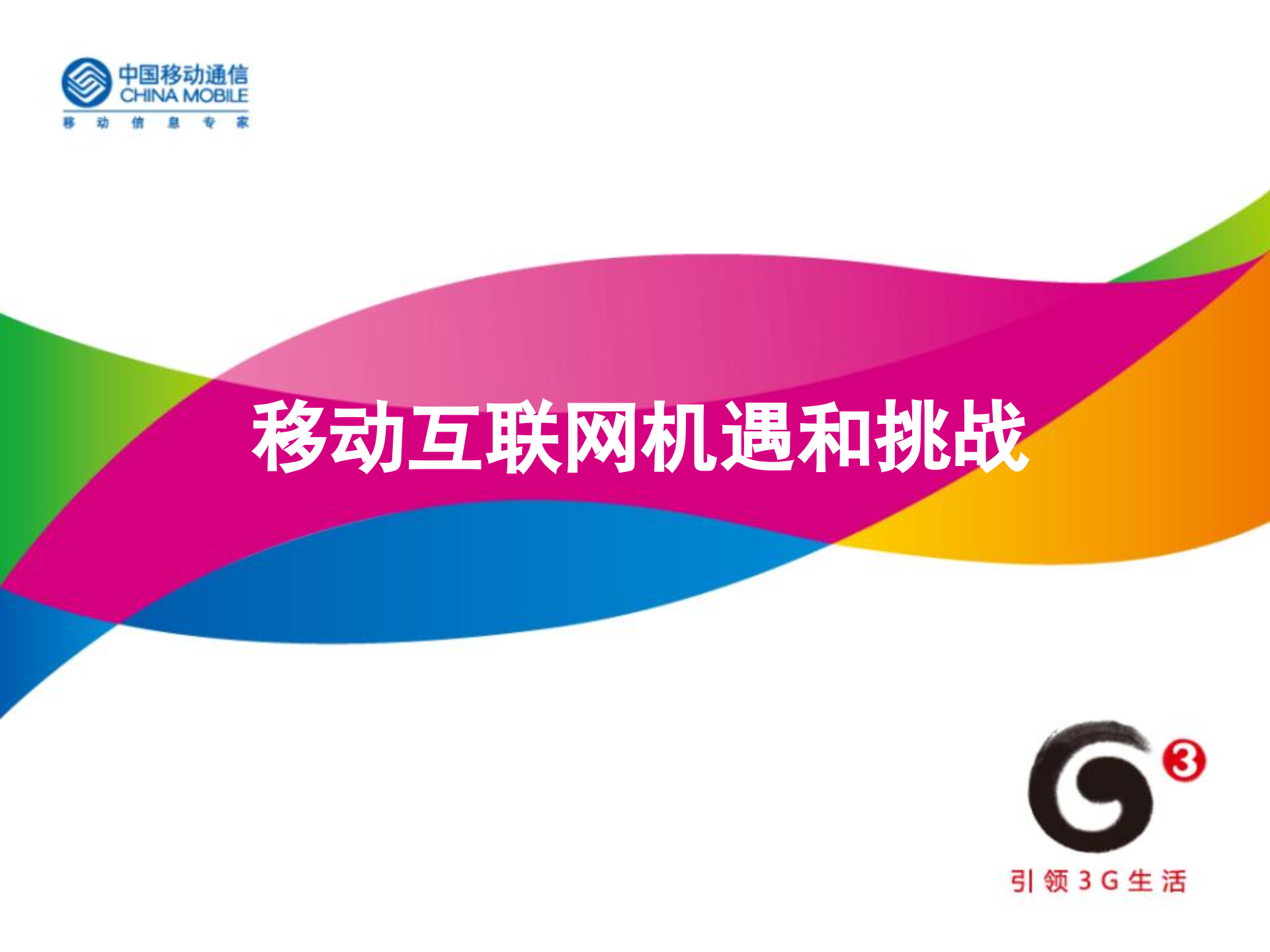 移动互联网的未来_ITIL之家(www.itilzj.com)_.PPT 第1页