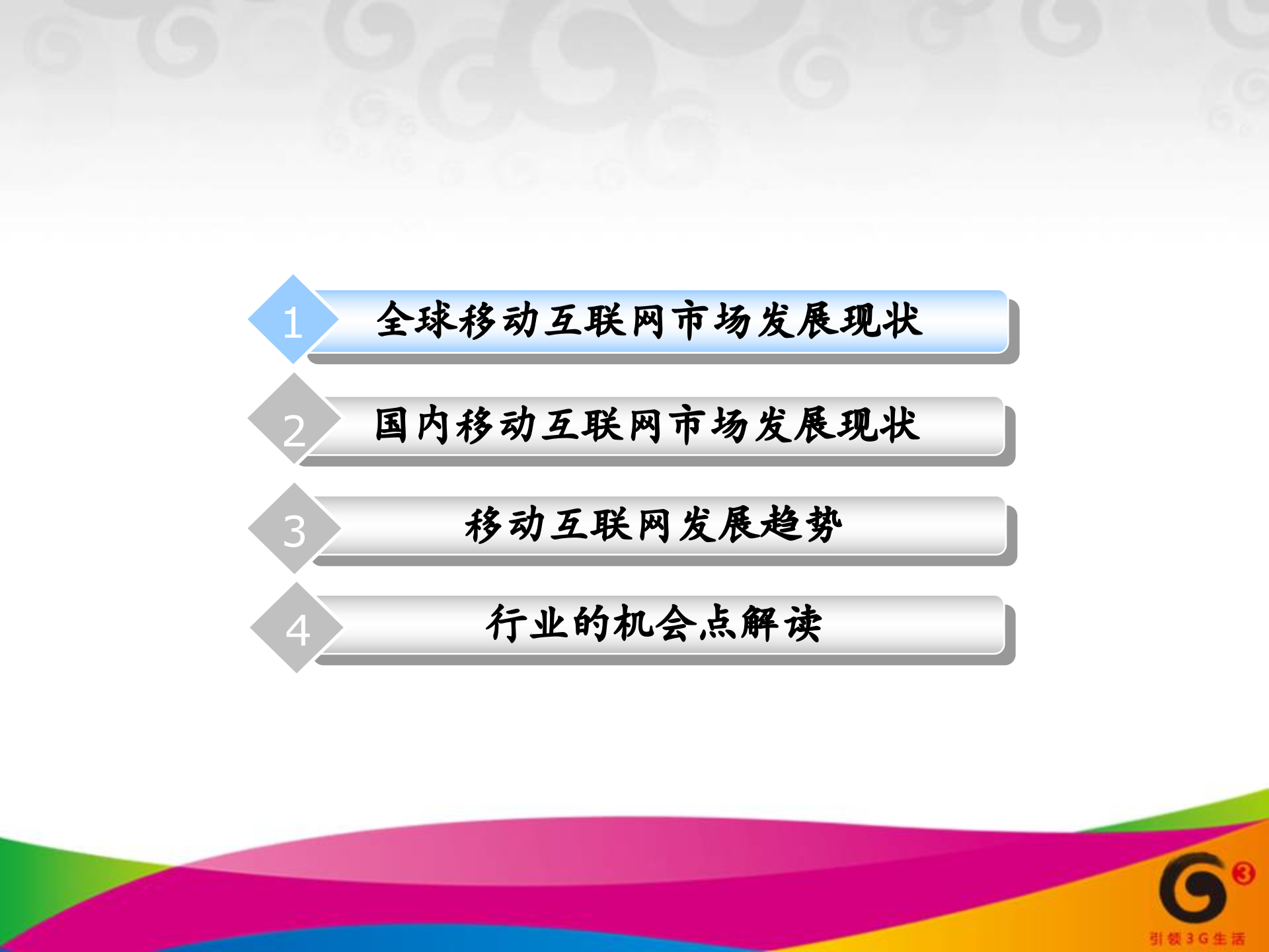 移动互联网的未来_ITIL之家(www.itilzj.com)_.PPT 第2页