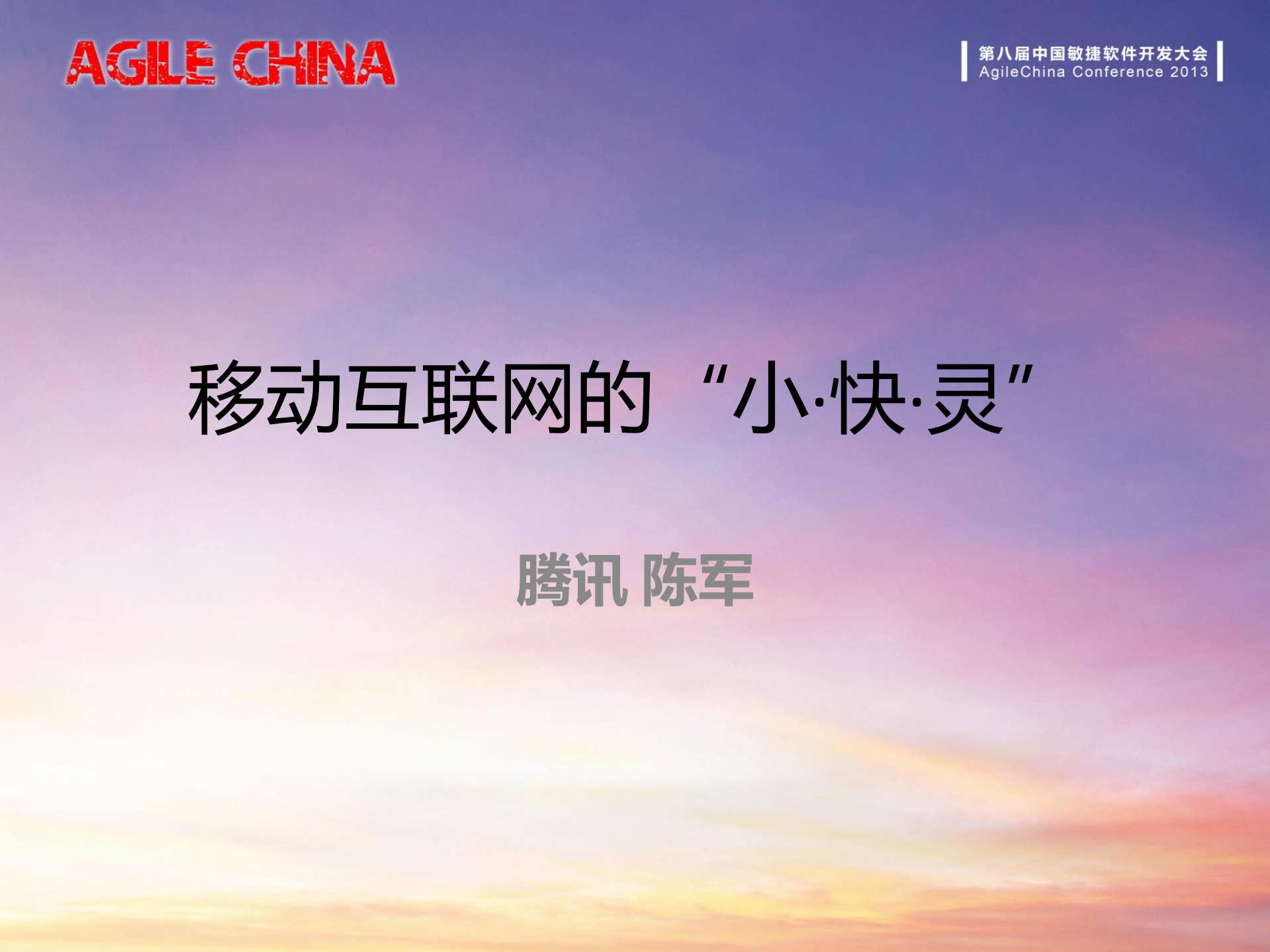 移动互联网的小·快·灵_ITIL之家(www.itilzj.com)_.PDF 第1页