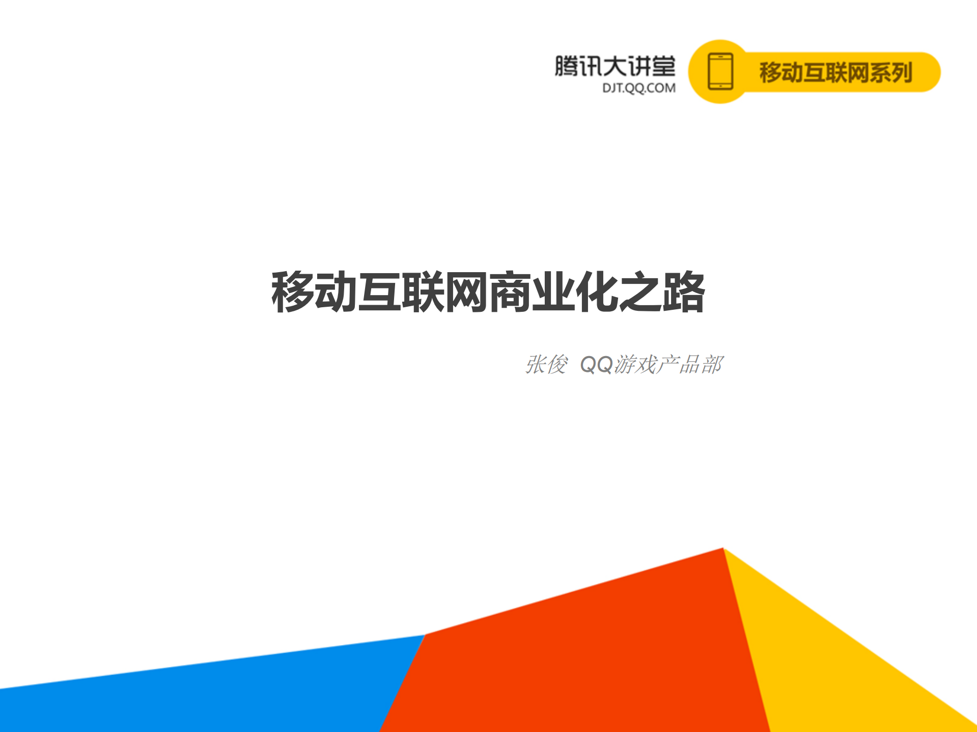 移动互联网商业化之路_ITIL之家(www.itilzj.com)_.PDF 第1页