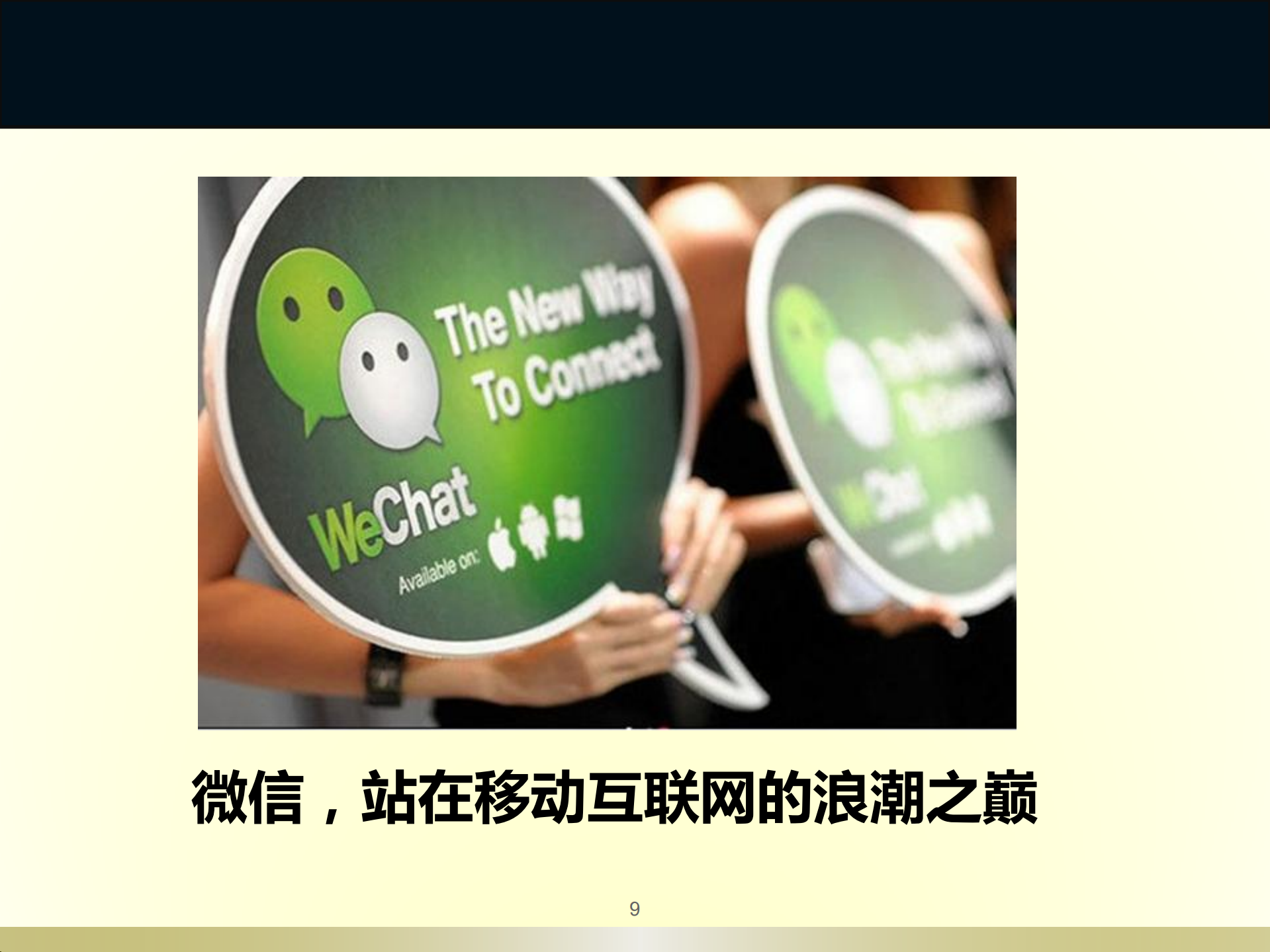 移动互联网时代的微信创新_ITIL之家(www.itilzj.com)_.PDF 第9页