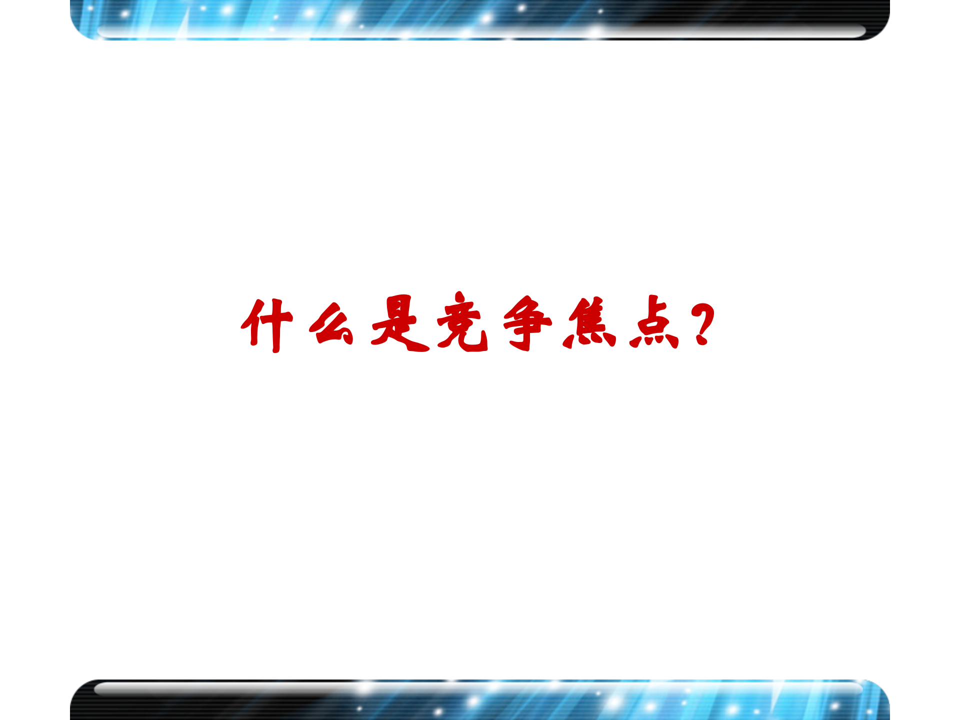 移动互联网与全业务竞争_ITIL之家(www.itilzj.com)_.PPT 第2页