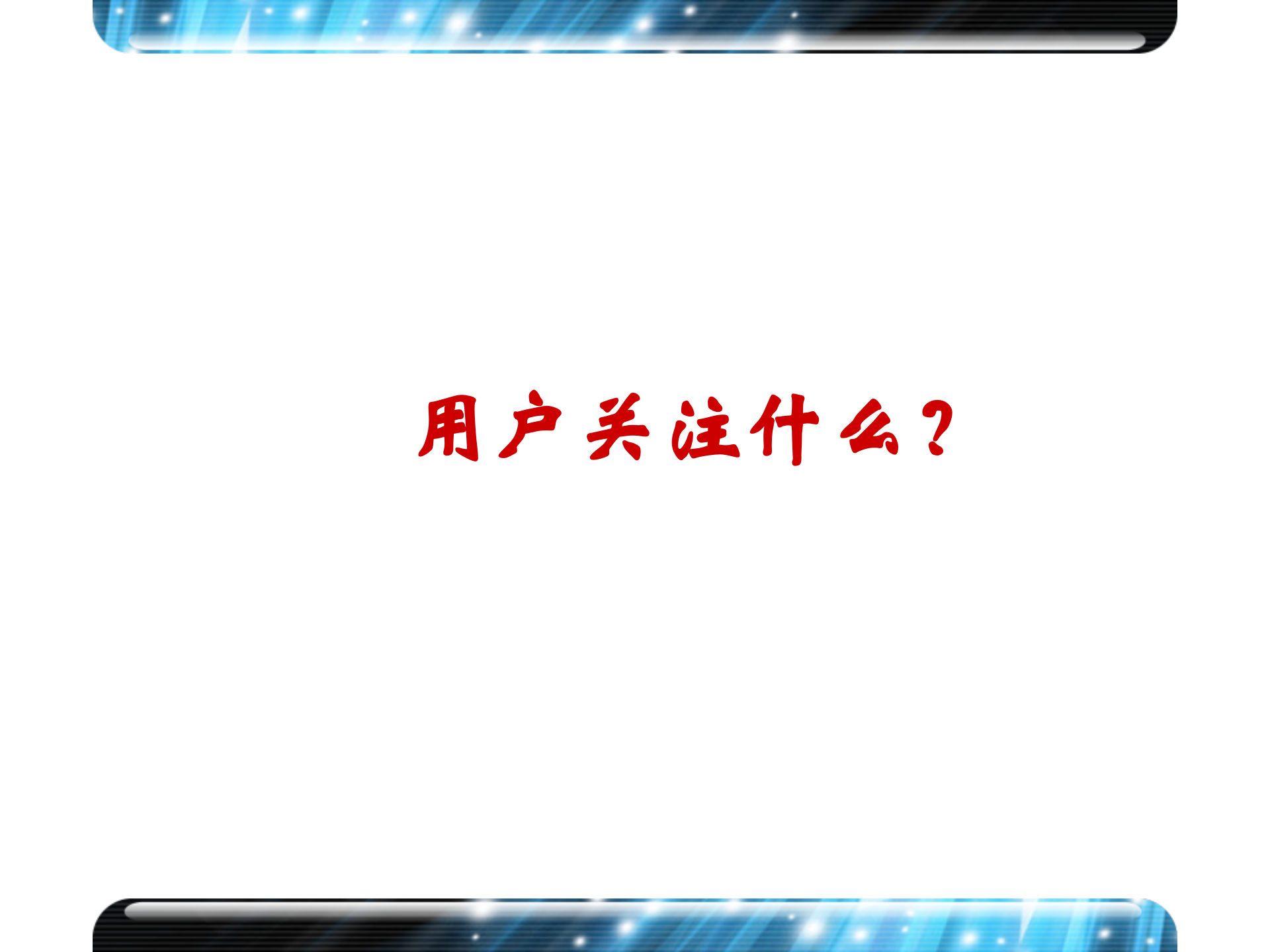 移动互联网与全业务竞争_ITIL之家(www.itilzj.com)_.PPT 第10页