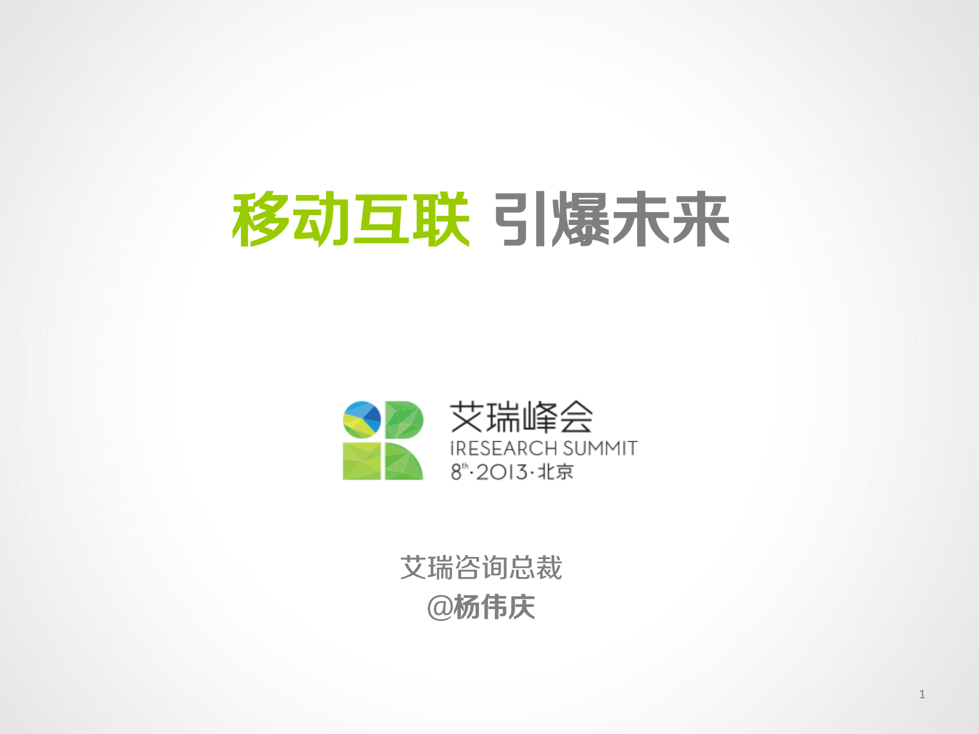 移动互联引爆未来_ITIL之家(www.itilzj.com)_.PDF 第1页