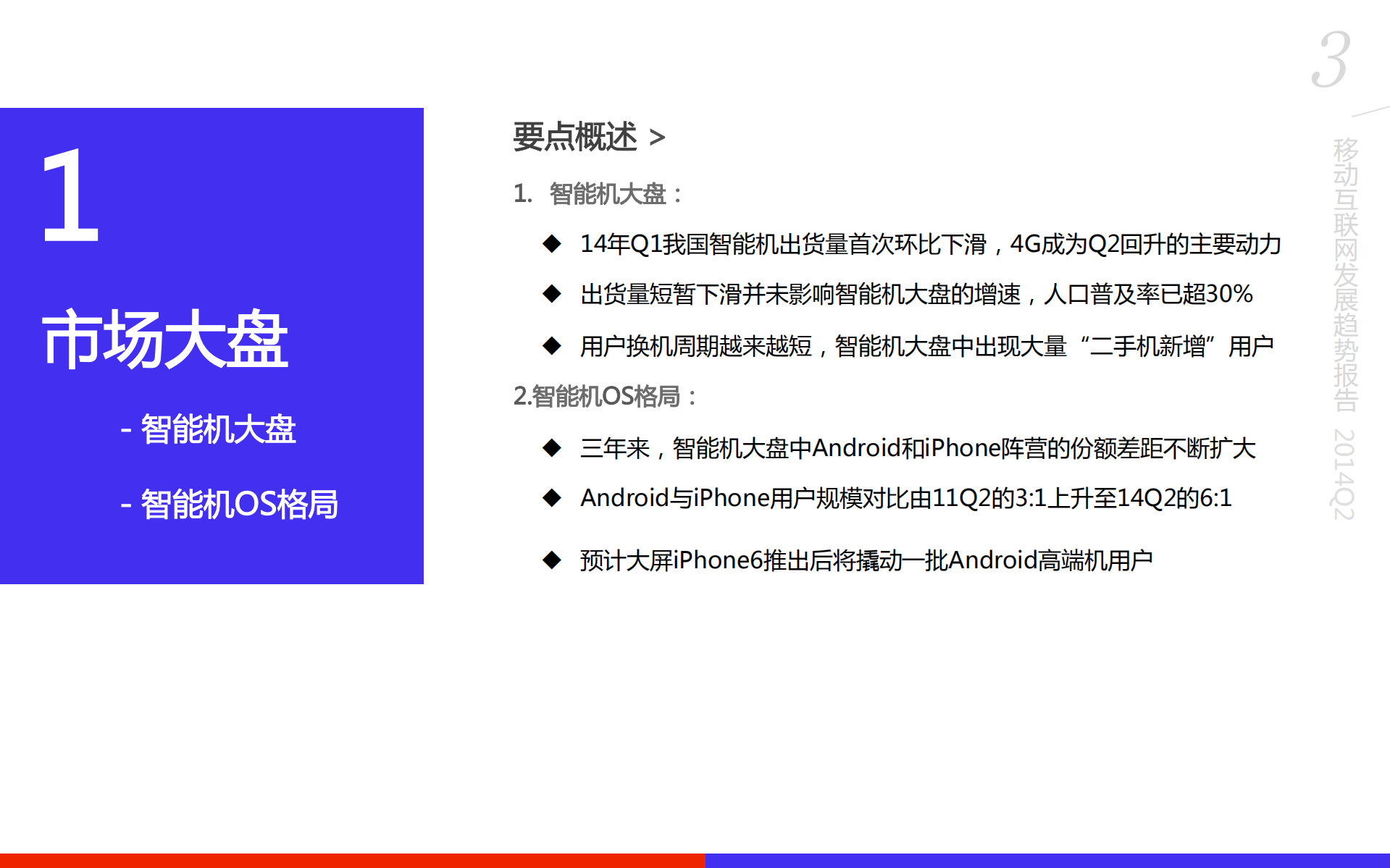 移动趋势报告2014Q2_ITIL之家(www.itilzj.com)_.PDF 第3页