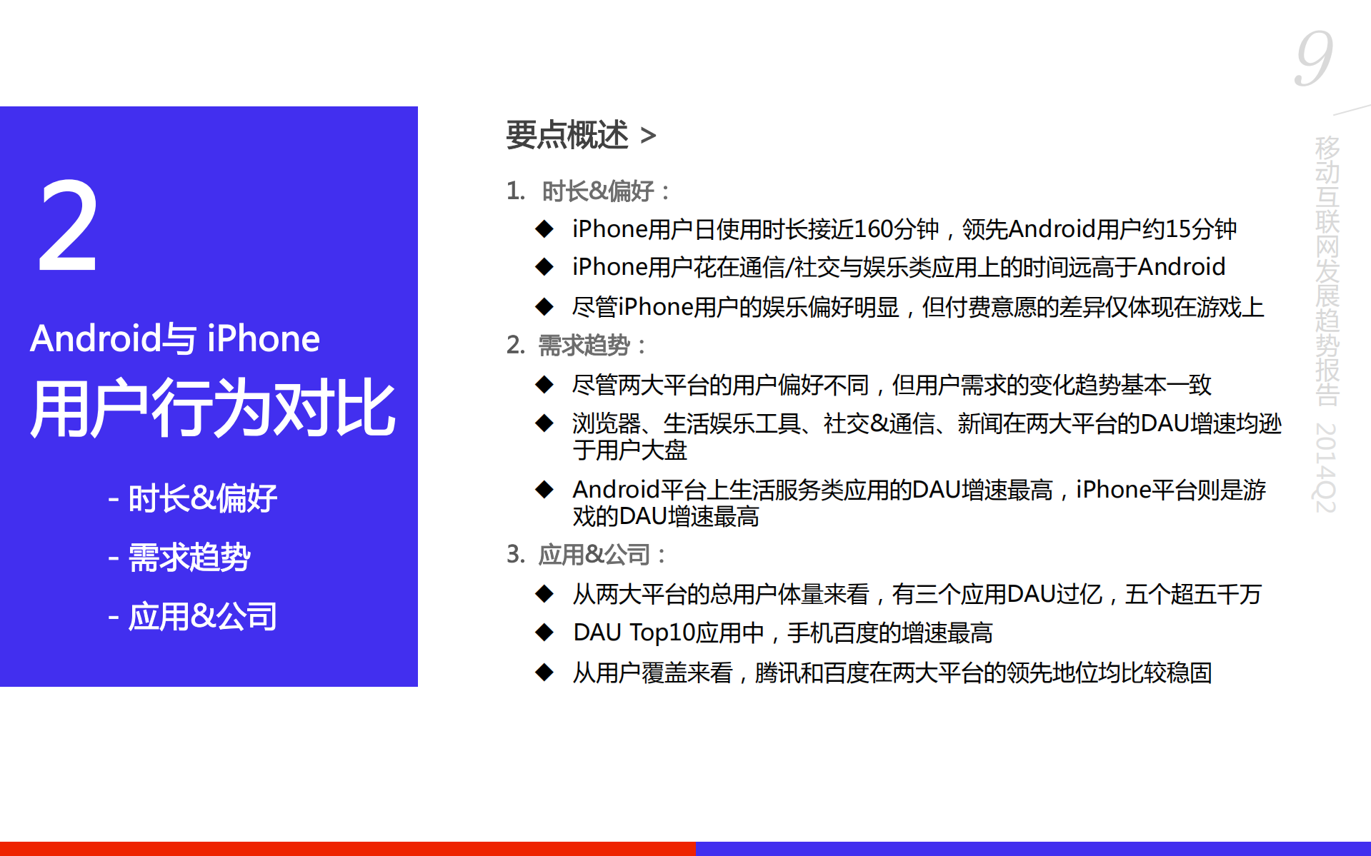 移动趋势报告2014Q2_ITIL之家(www.itilzj.com)_.PDF 第9页