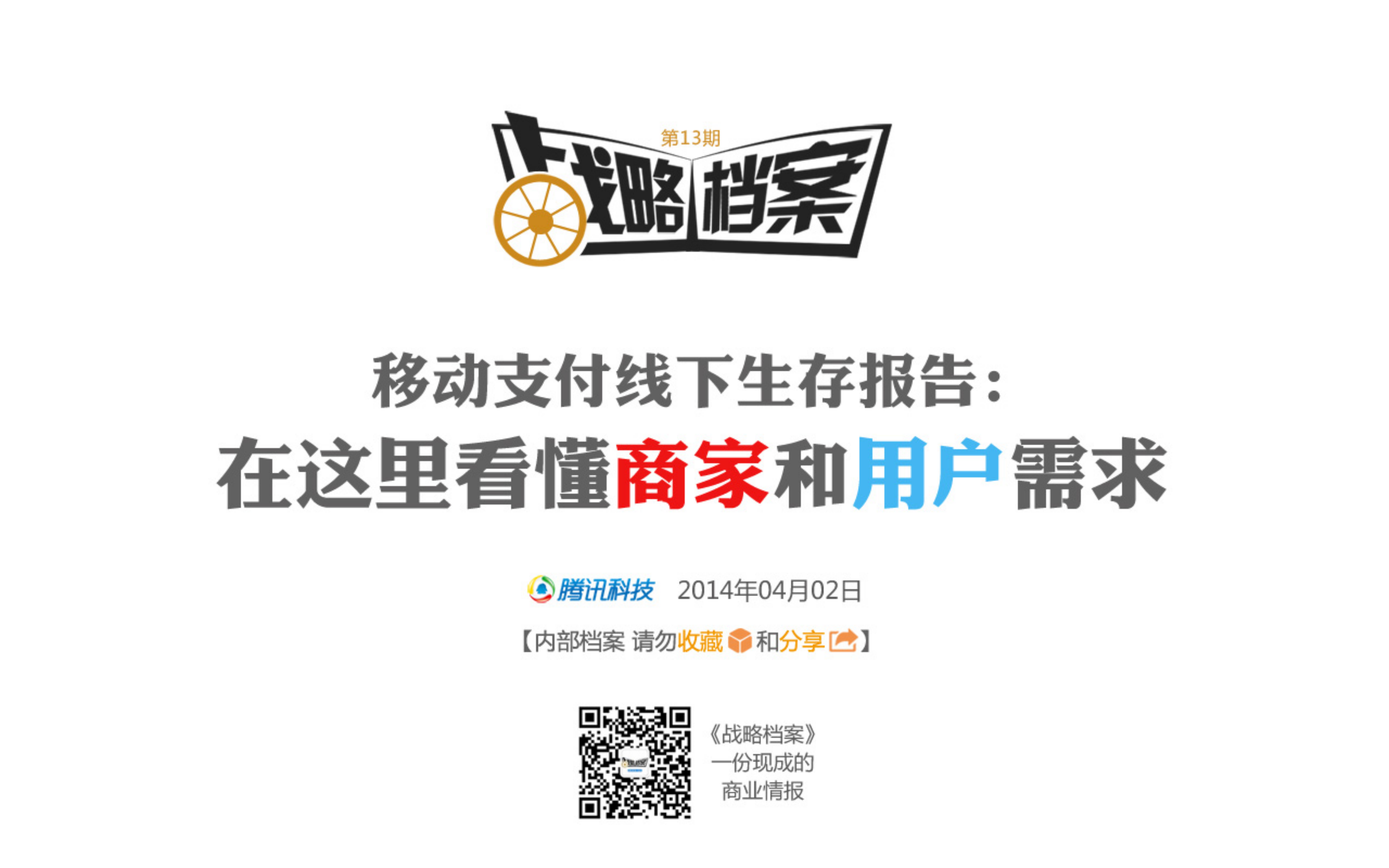 移动支付线下生存报告_ITIL之家(www.itilzj.com)_.PDF 第1页