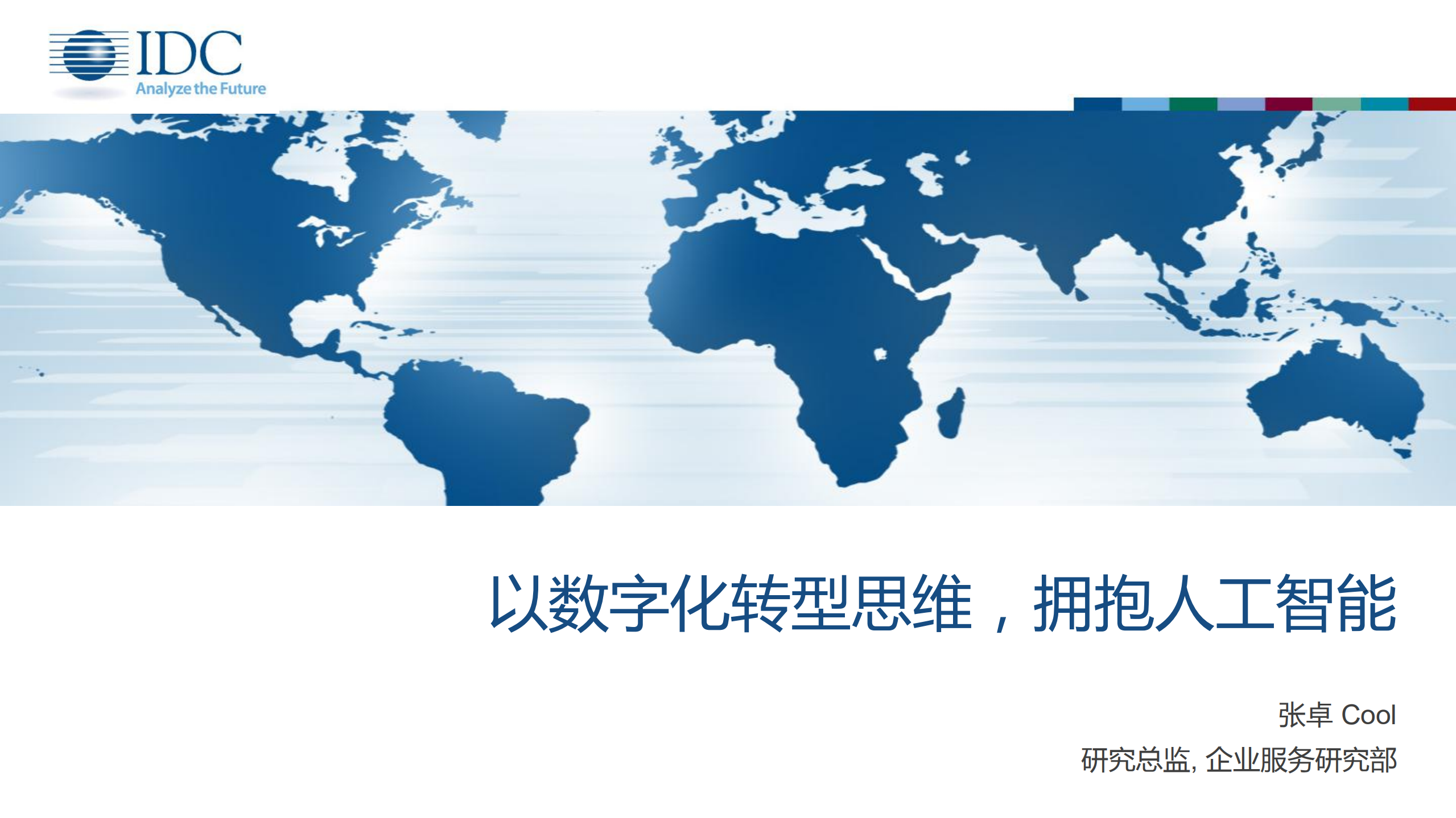 以数字化转型思维，拥抱人工智能_ITIL之家(www.itilzj.com)_.PDF 第1页