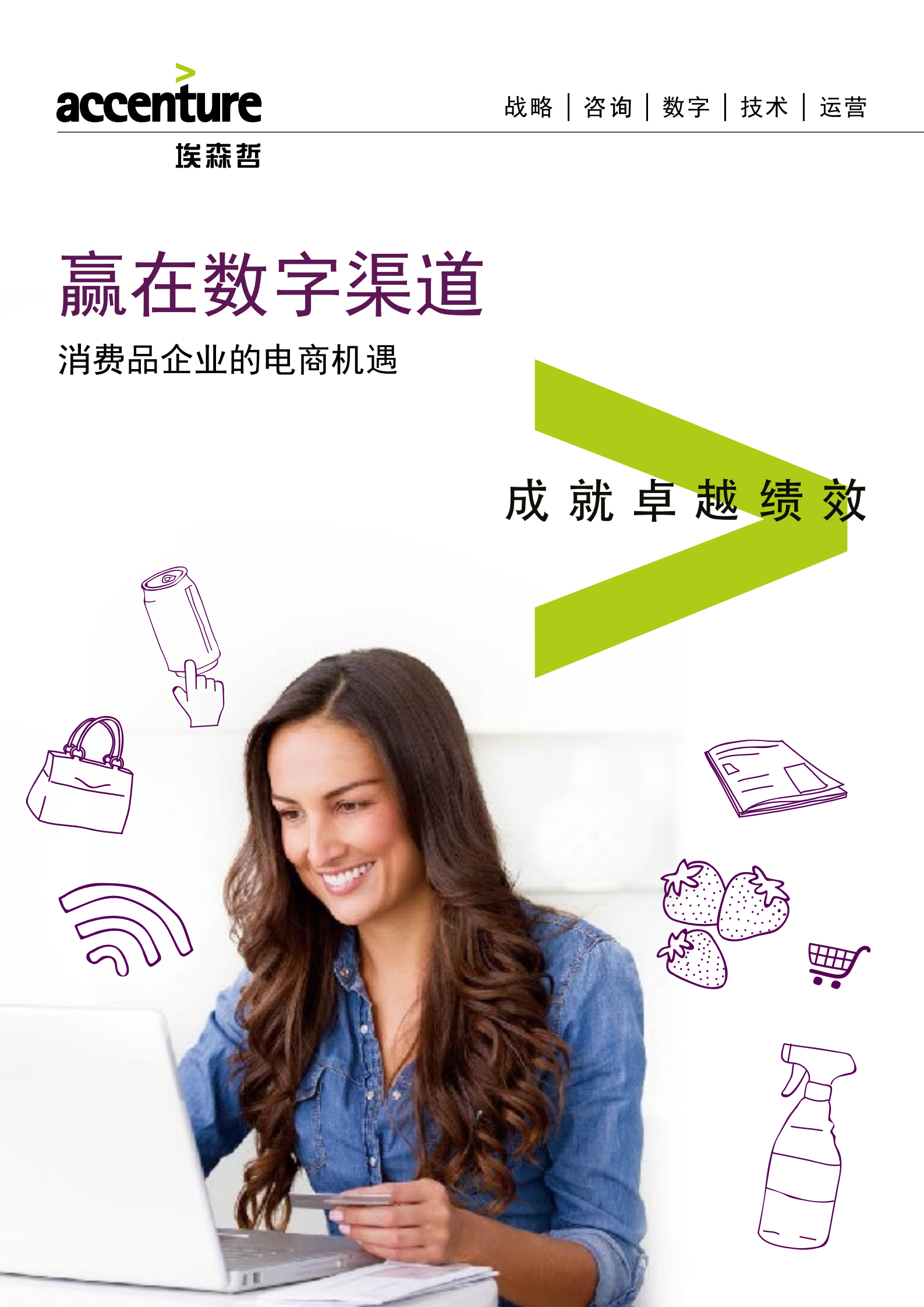 赢在数字渠道：消费品企业的电商机遇_ITIL之家(www.itilzj.com)_.PDF 第1页