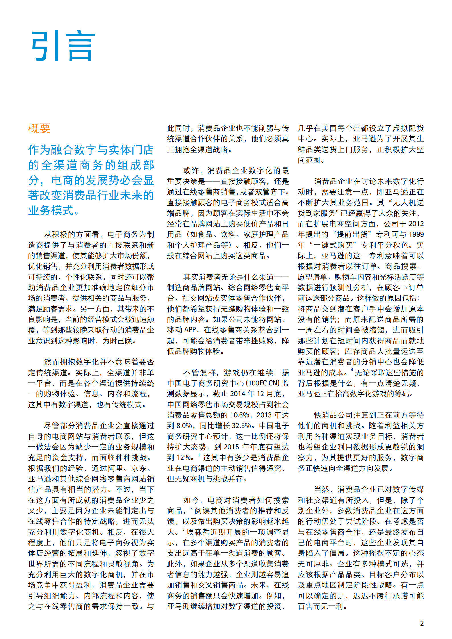 赢在数字渠道：消费品企业的电商机遇_ITIL之家(www.itilzj.com)_.PDF 第3页