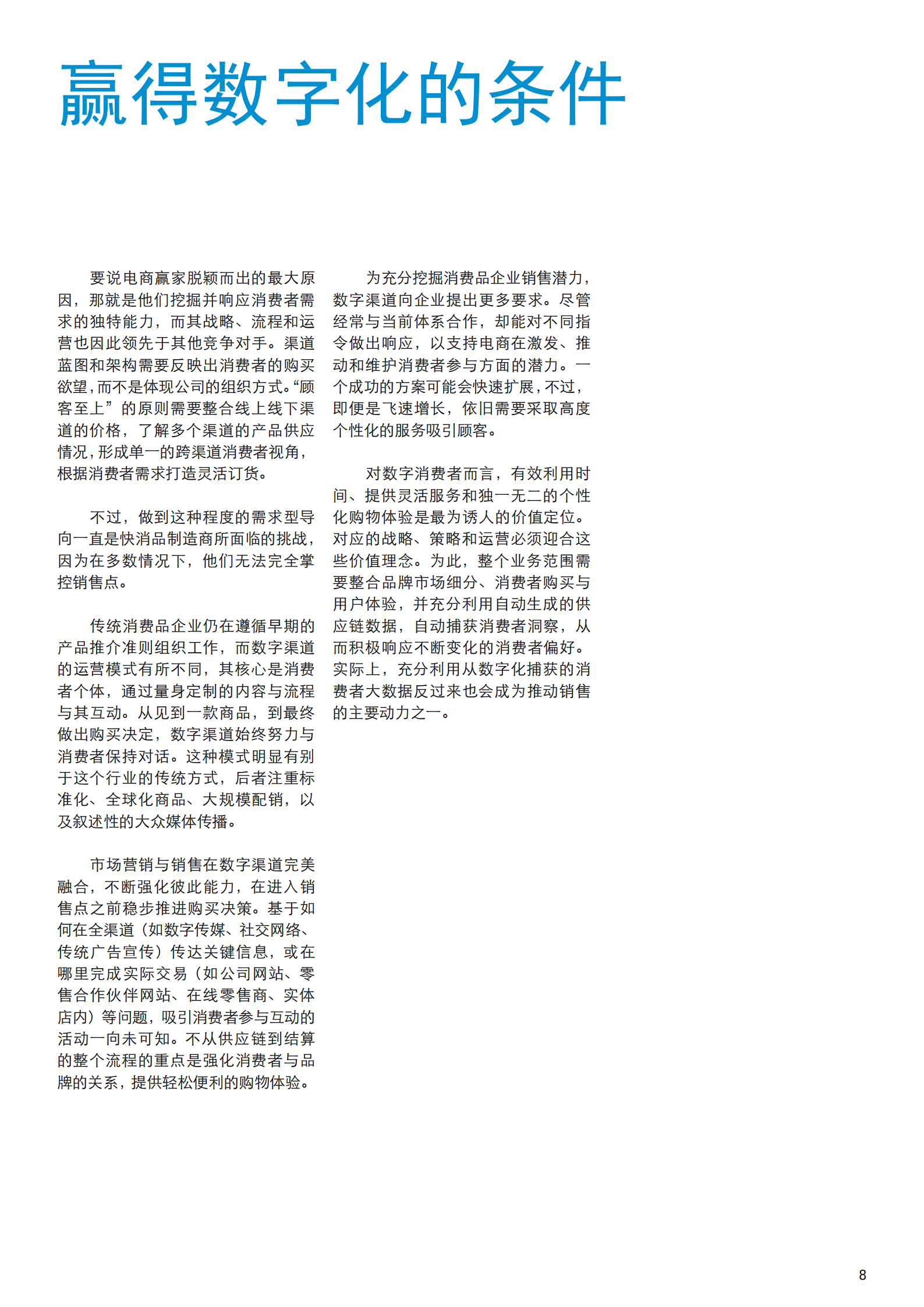 赢在数字渠道：消费品企业的电商机遇_ITIL之家(www.itilzj.com)_.PDF 第9页