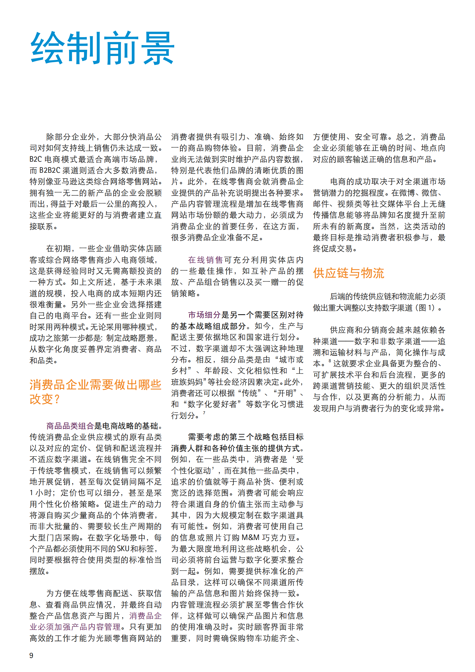赢在数字渠道：消费品企业的电商机遇_ITIL之家(www.itilzj.com)_.PDF 第10页