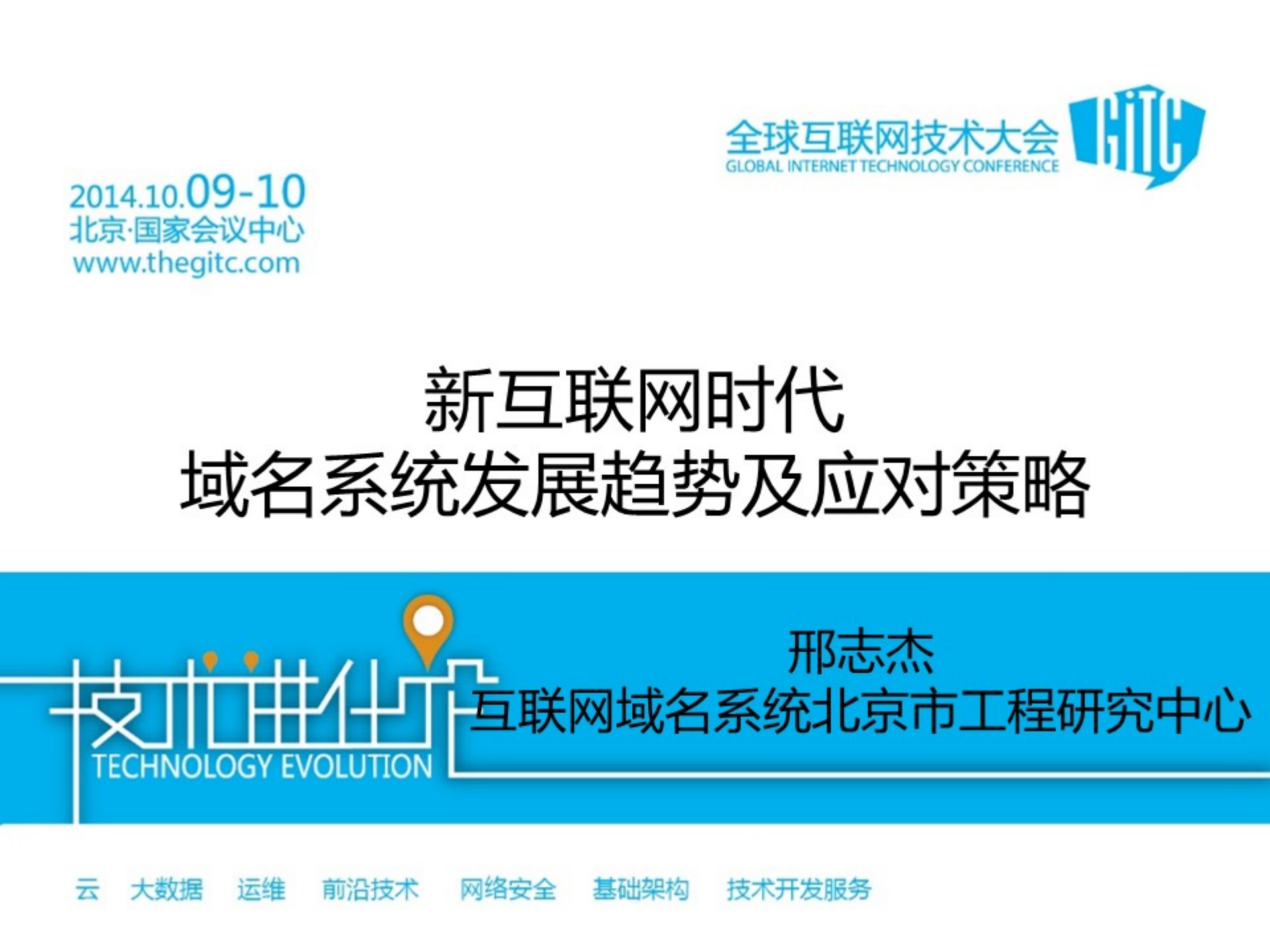 域名系统发展趋势及挑战应对_ITIL之家(www.itilzj.com)_.PDF 第1页