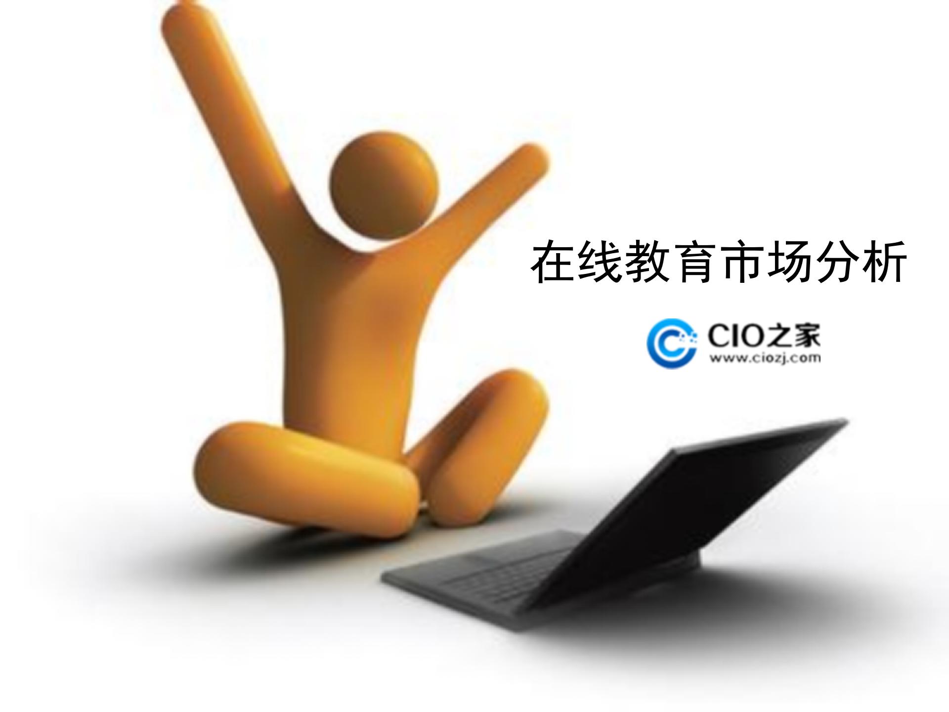 在线教育市场分析_ITIL之家(www.itilzj.com)_.PPTX 第1页